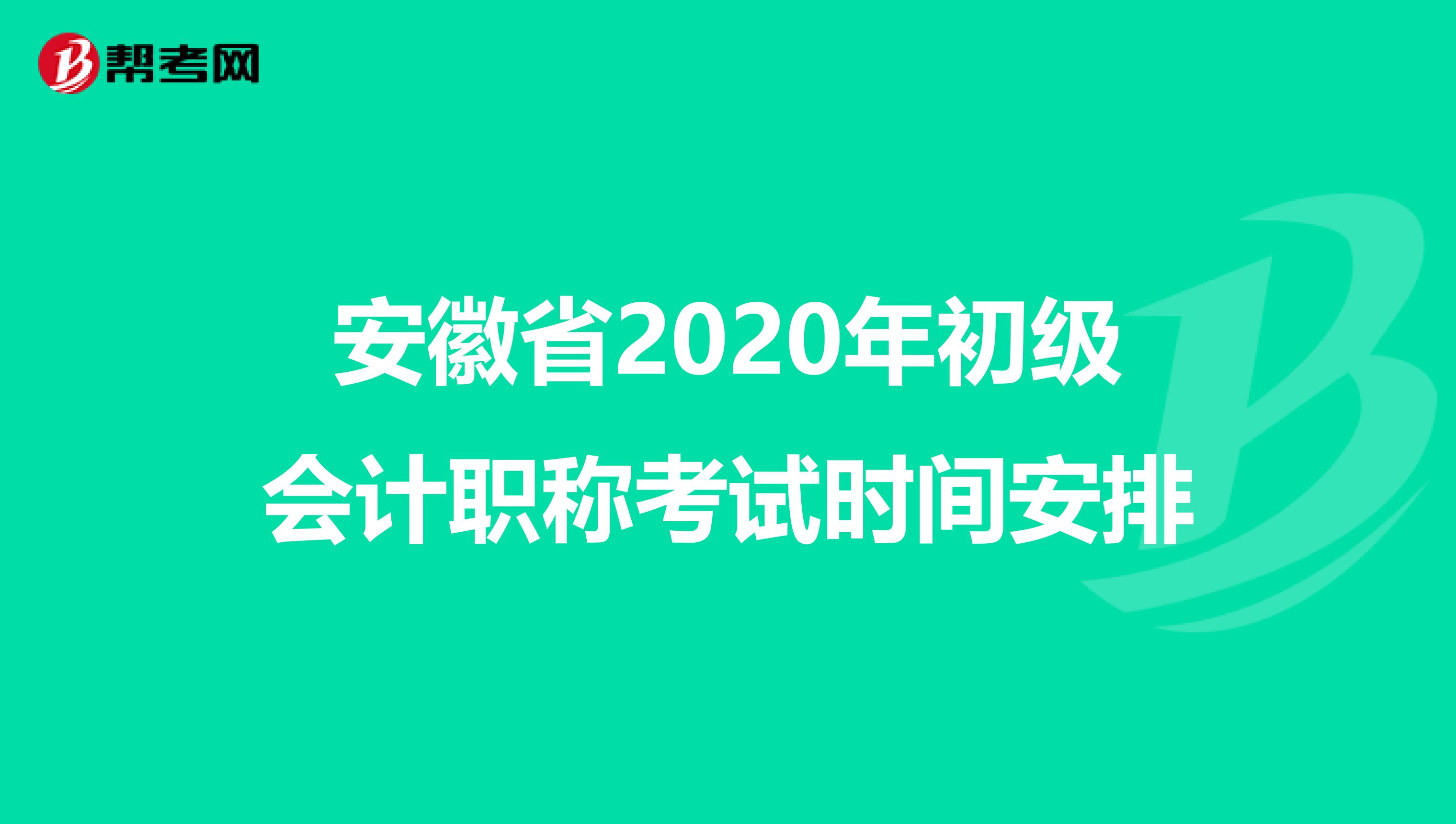 安徽省2020年初级会计职称考试时间安排