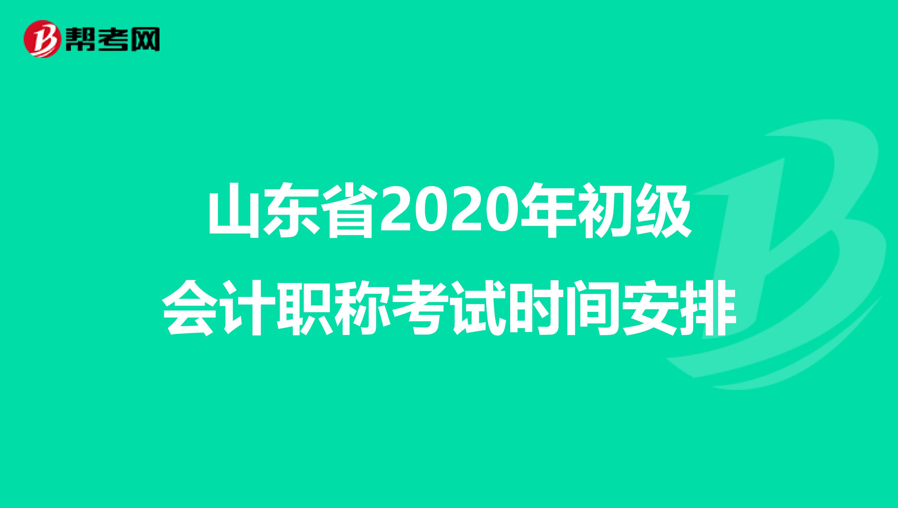 山东省2020年初级会计职称考试时间安排