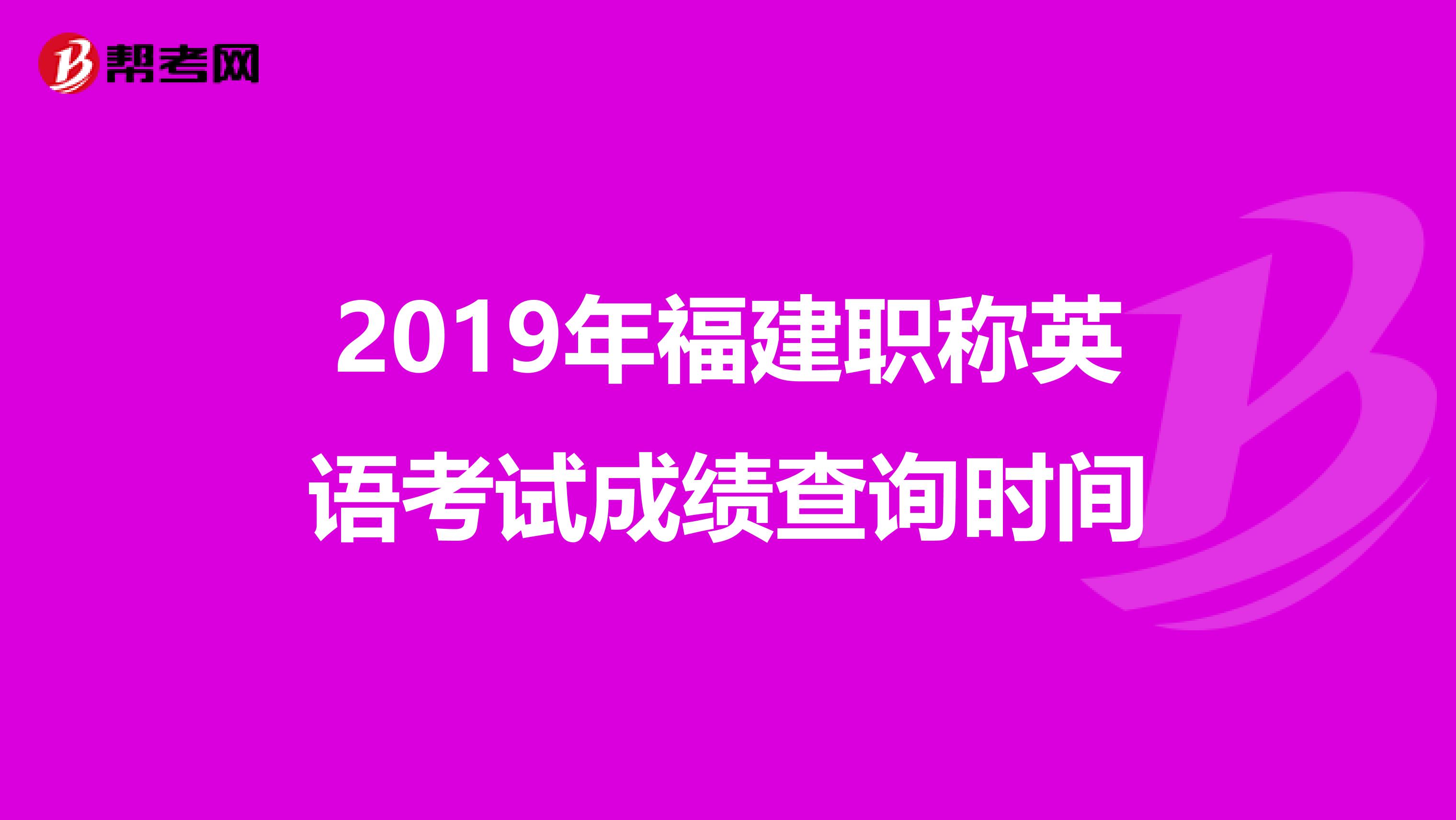 2019年福建职称英语考试成绩查询时间