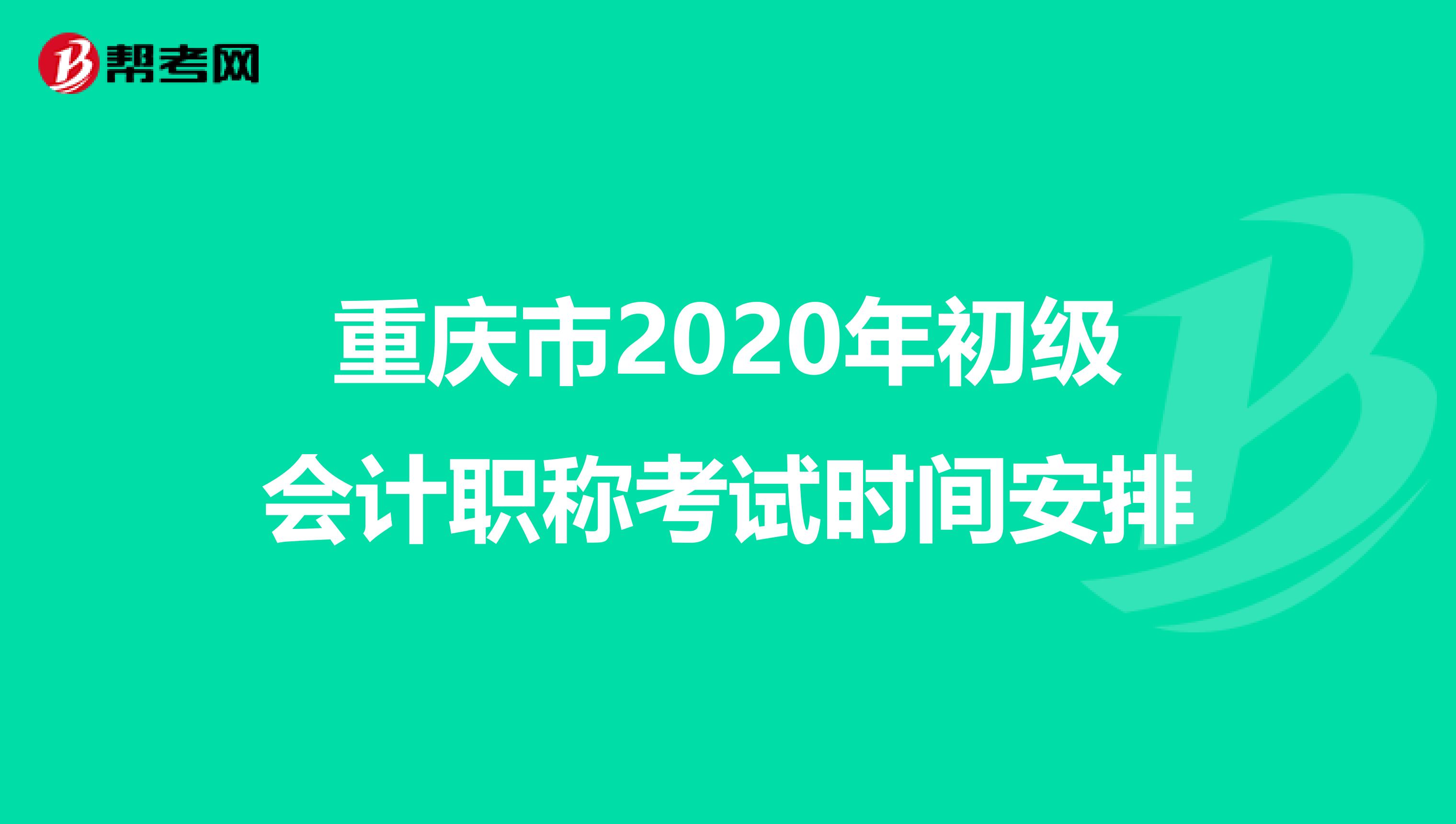 重庆市2020年初级会计职称考试时间安排