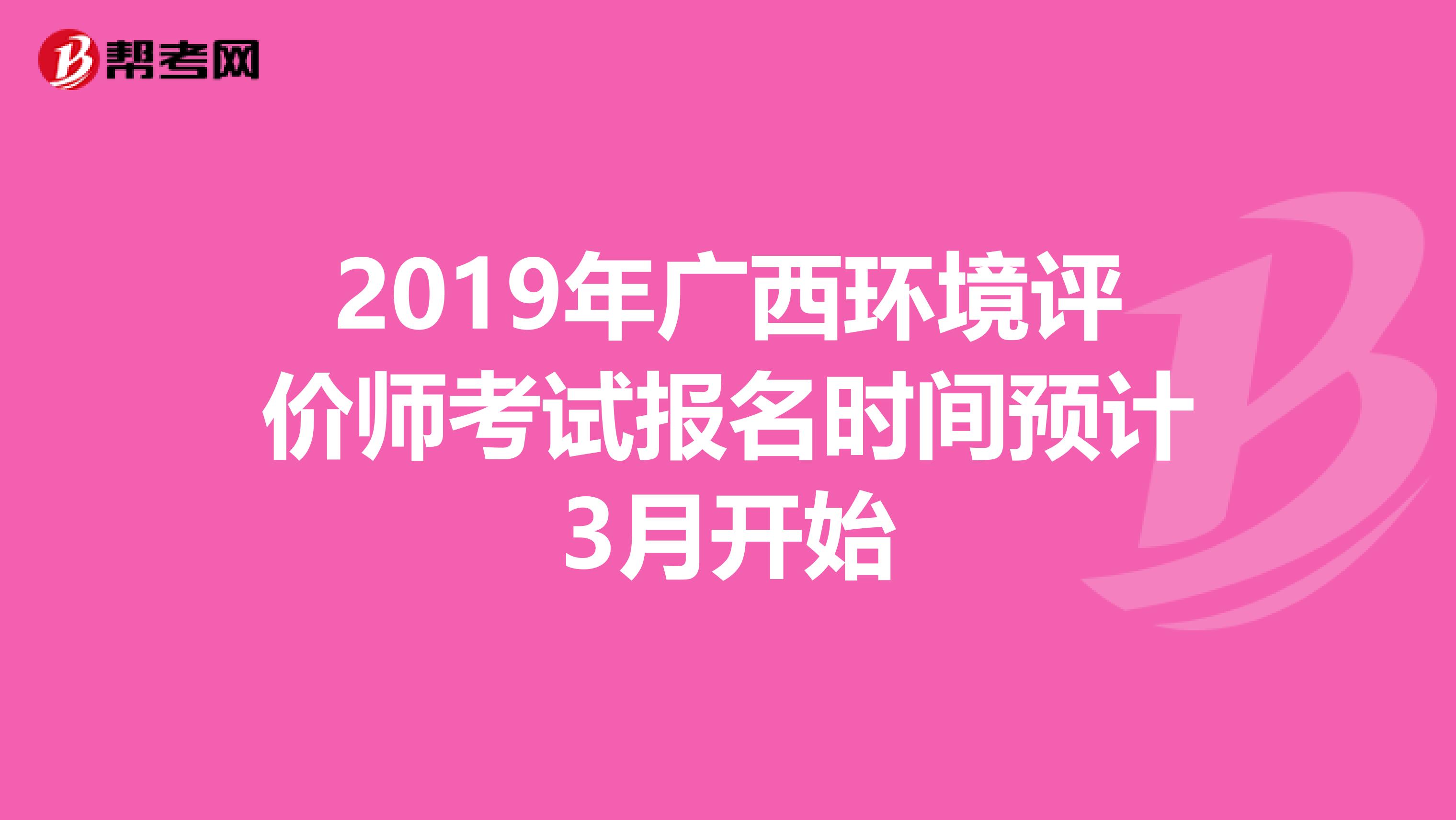 2019年广西环境评价师考试报名时间预计3月开始