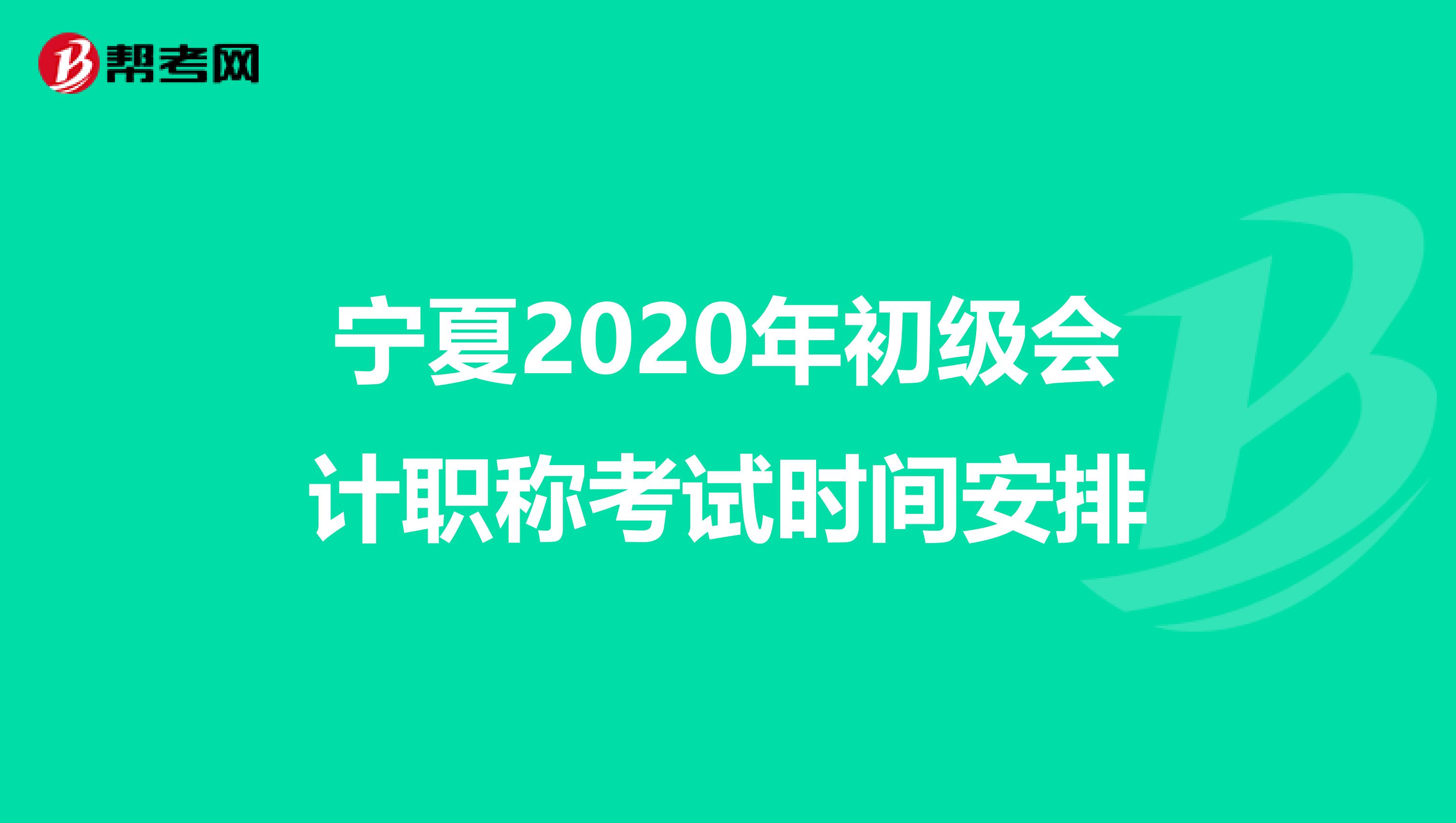 宁夏2020年初级会计职称考试时间安排