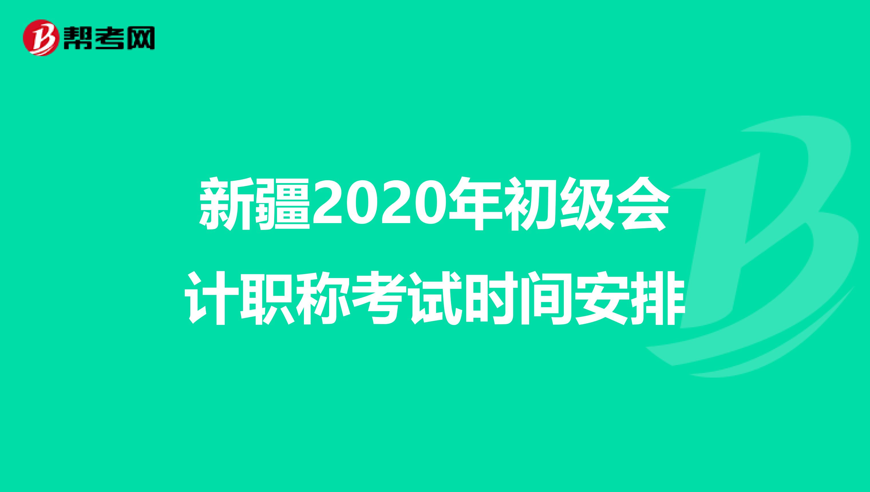 新疆2020年初级会计职称考试时间安排
