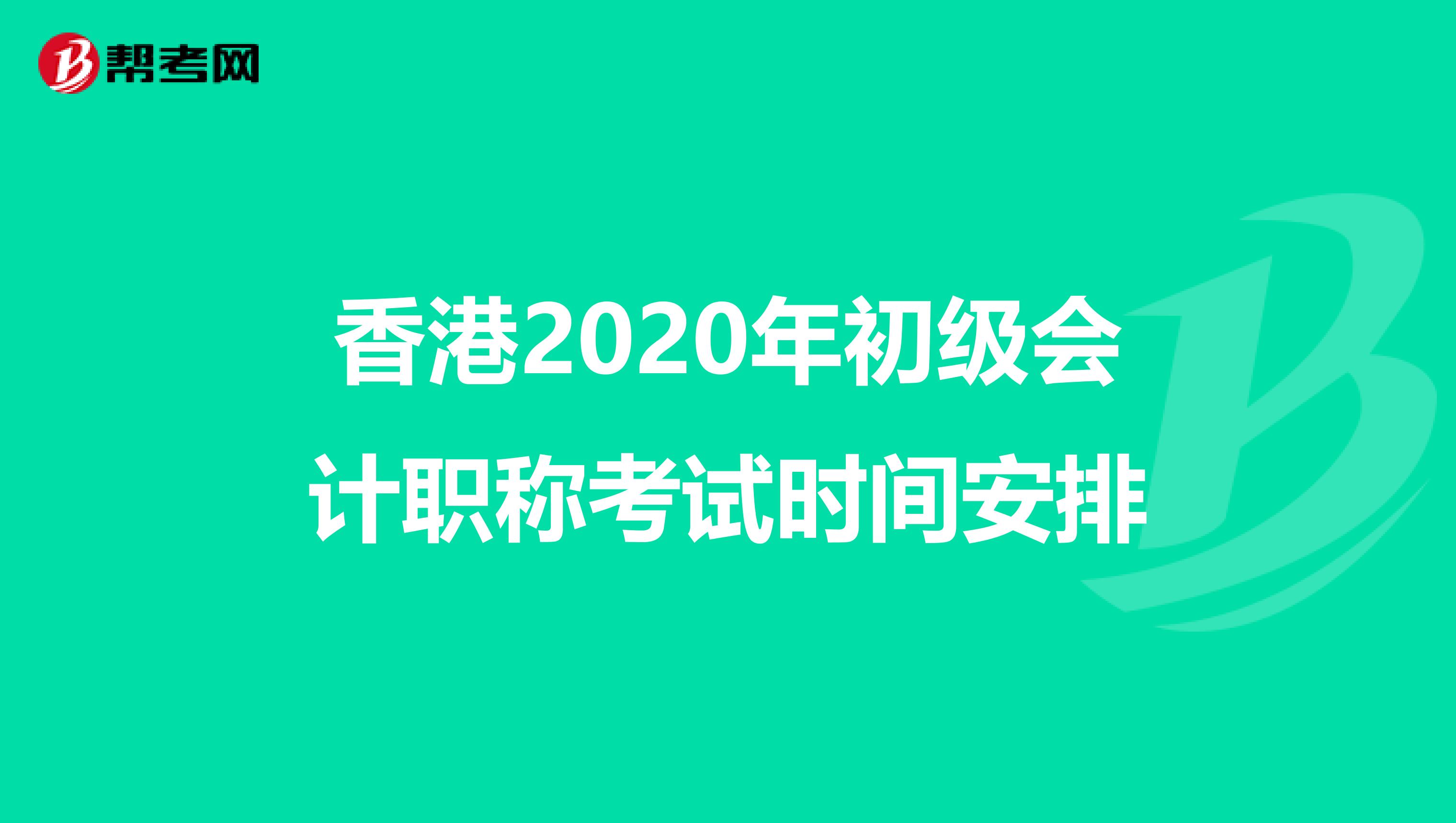 香港2020年初级会计职称考试时间安排