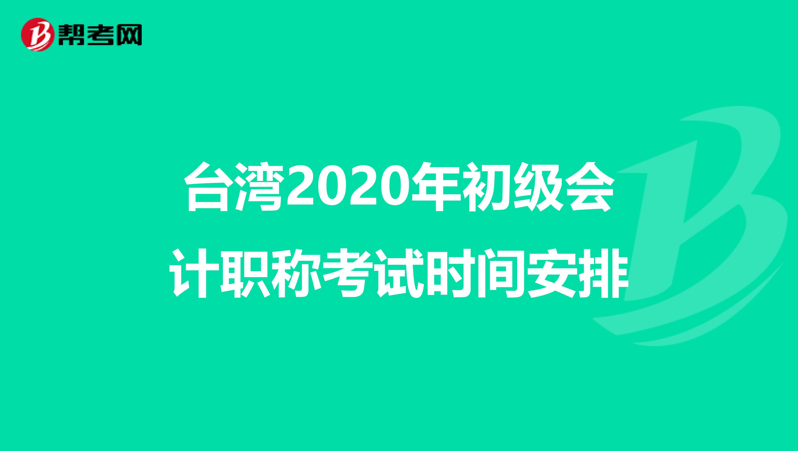 台湾2020年初级会计职称考试时间安排