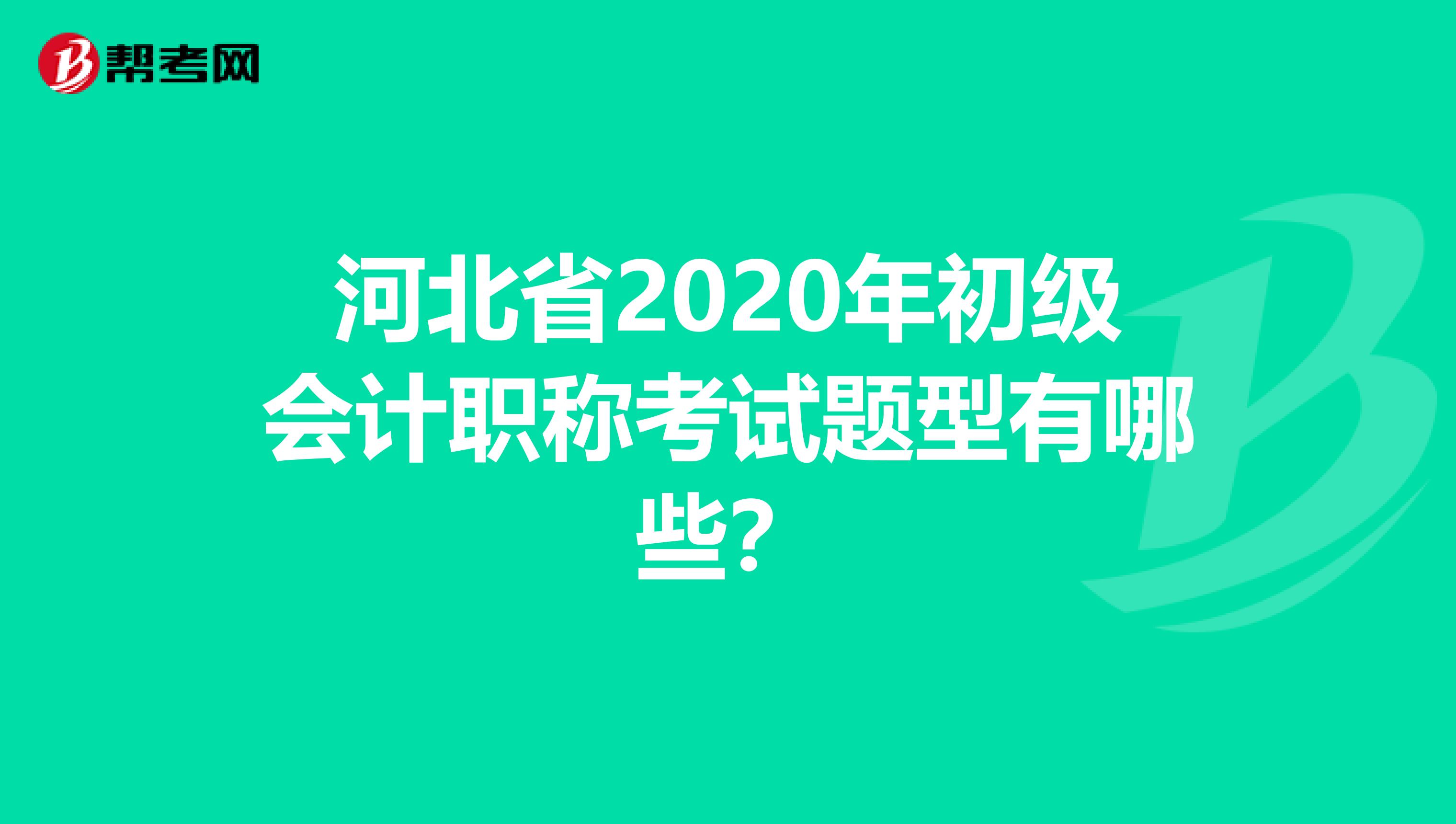 河北省2020年初级会计职称考试题型有哪些？