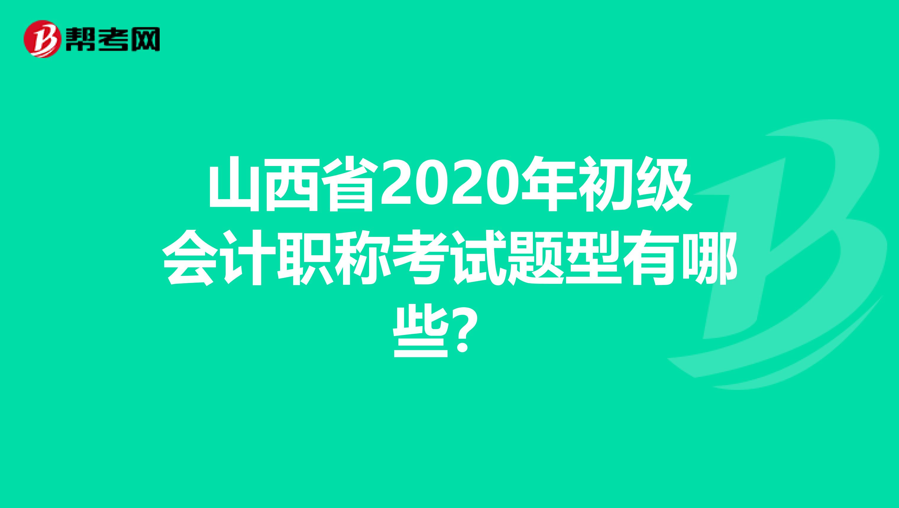 山西省2020年初级会计职称考试题型有哪些？