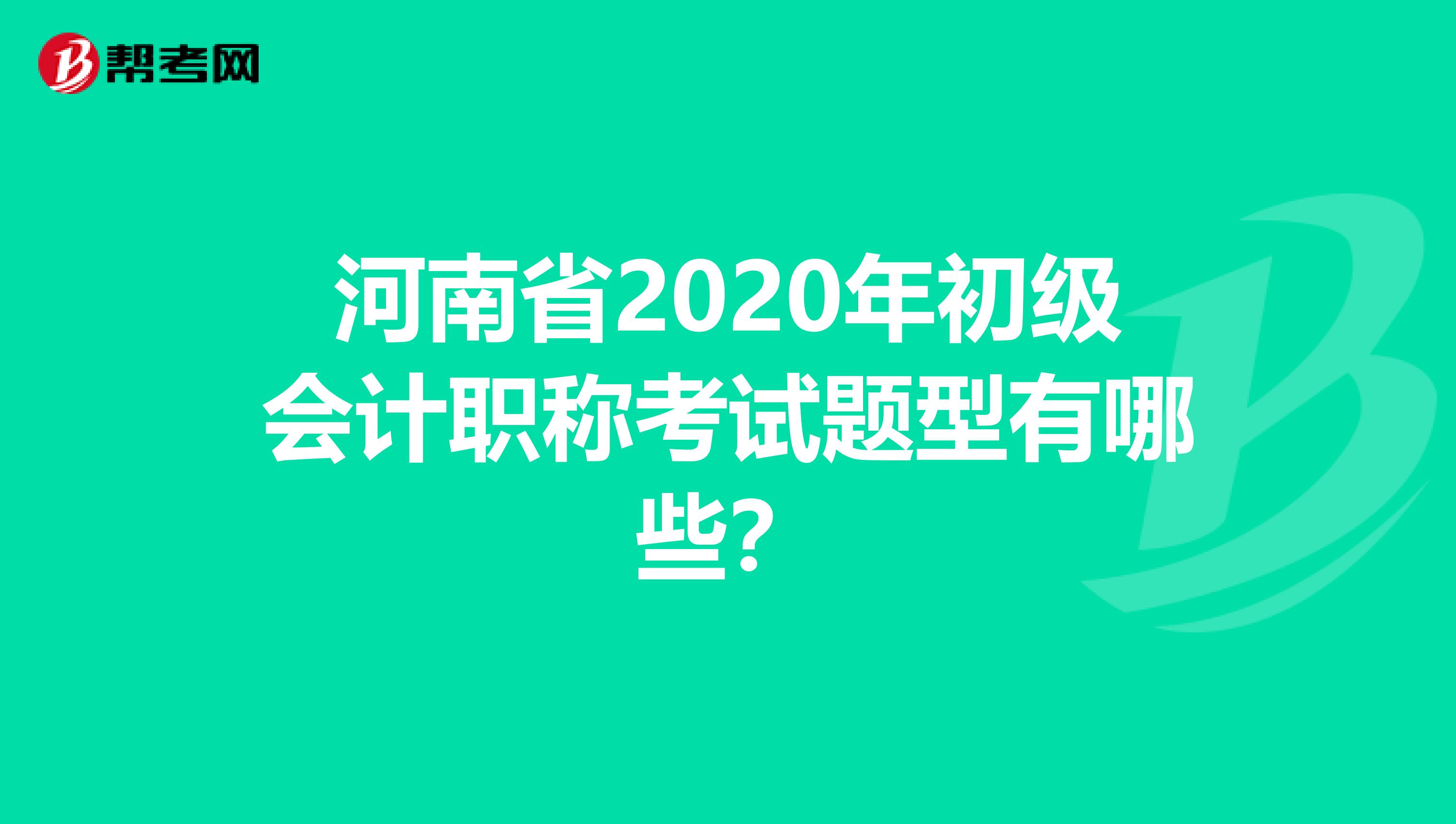 河南省2020年初级会计职称考试题型有哪些？