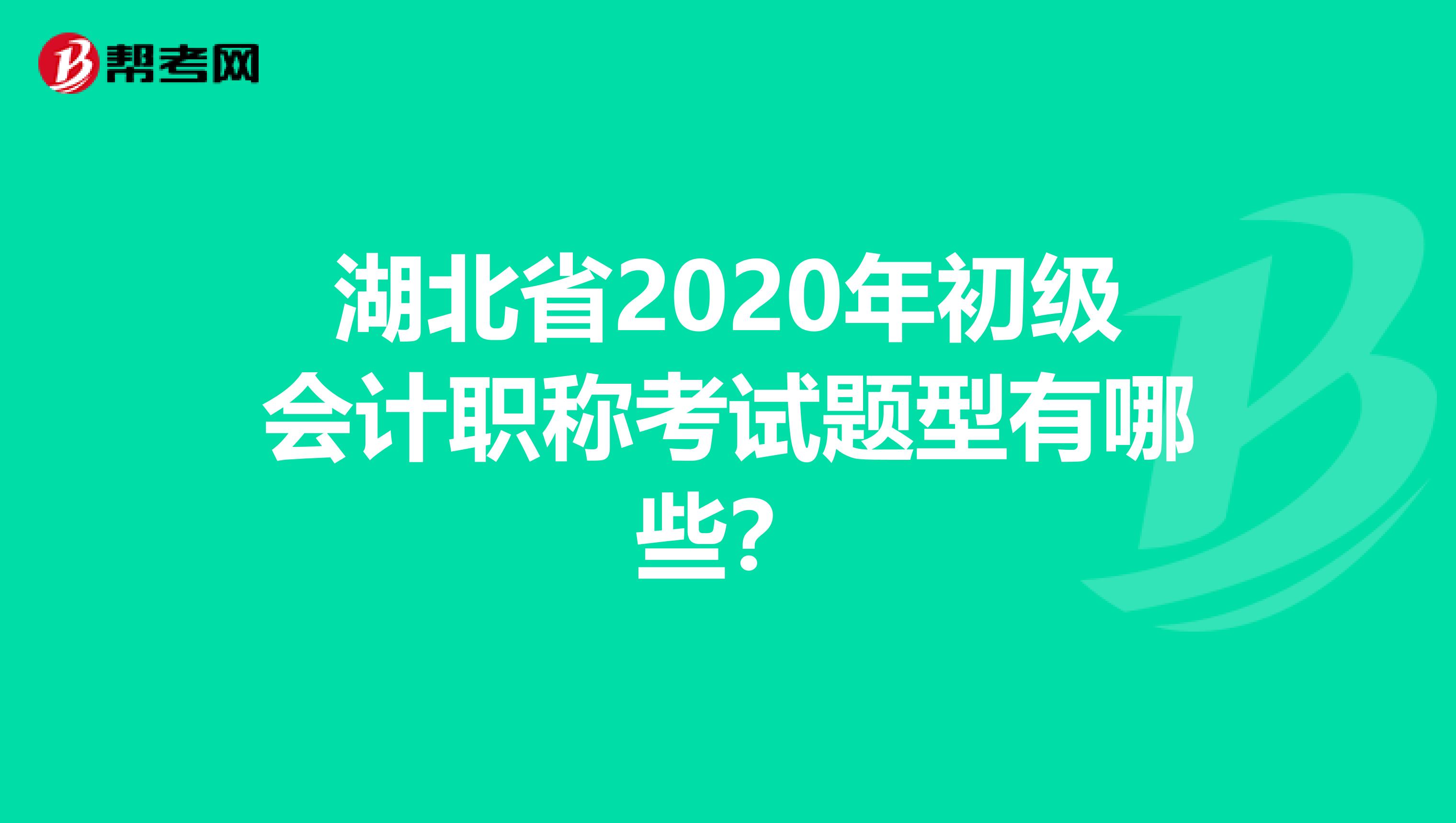 湖北省2020年初级会计职称考试题型有哪些？