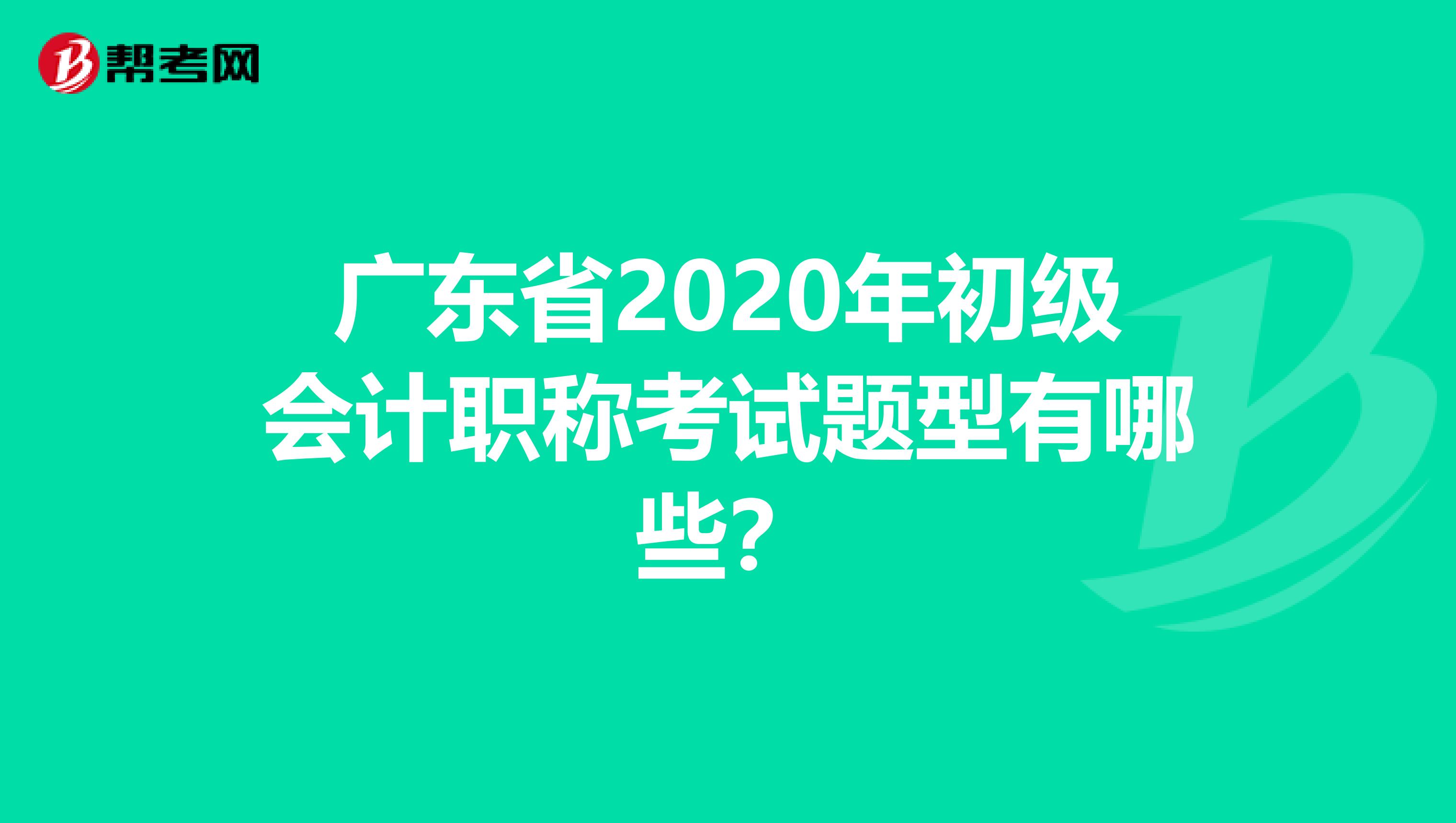 广东省2020年初级会计职称考试题型有哪些？