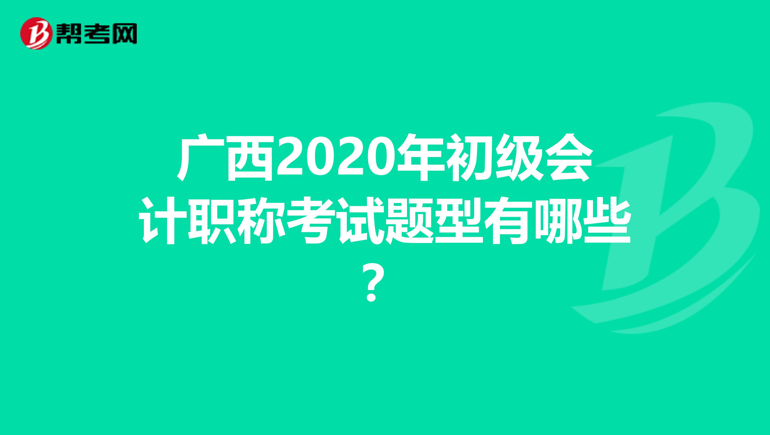 广西2020年初级会计职称考试题型有哪些？