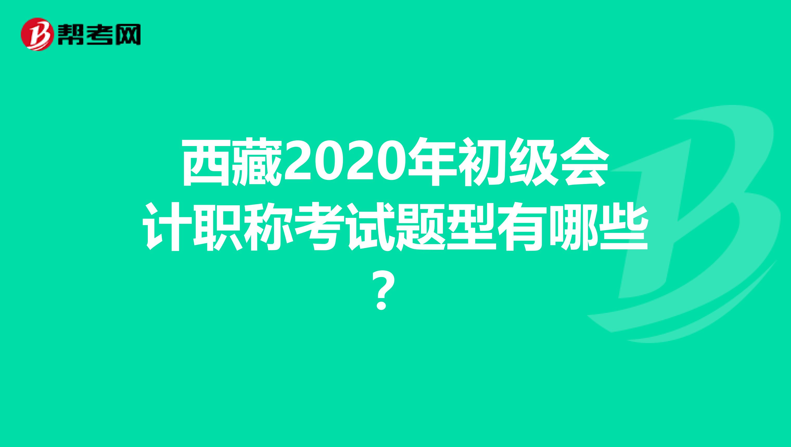 西藏2020年初級會計職稱考試題型有哪些？