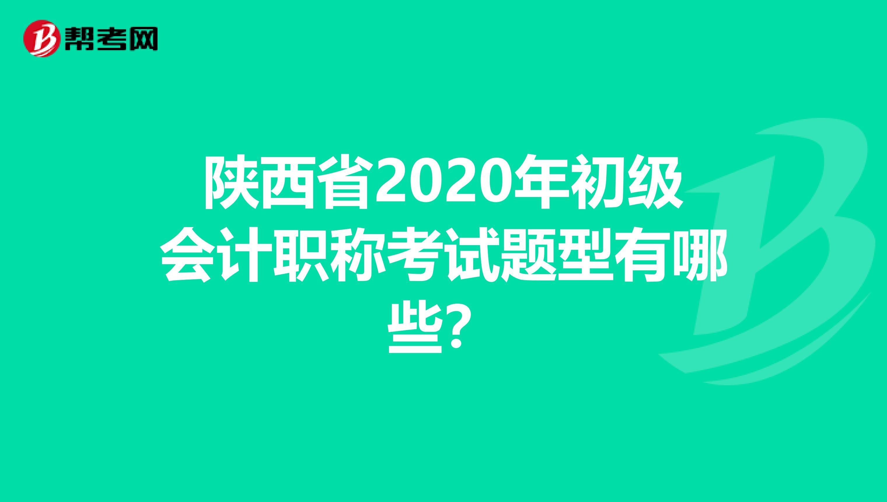 陕西省2020年初级会计职称考试题型有哪些？