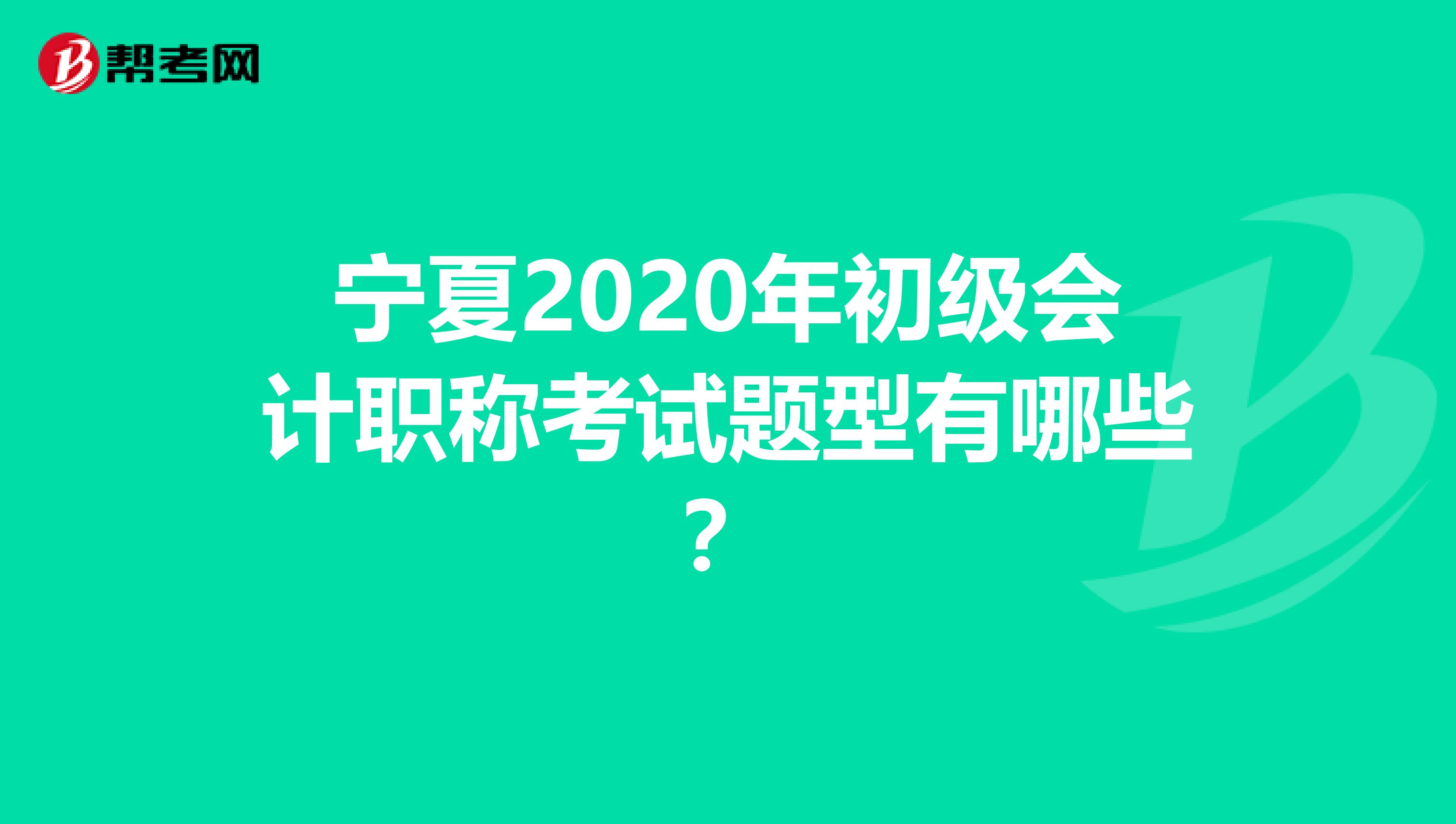 宁夏2020年初级会计职称考试题型有哪些？