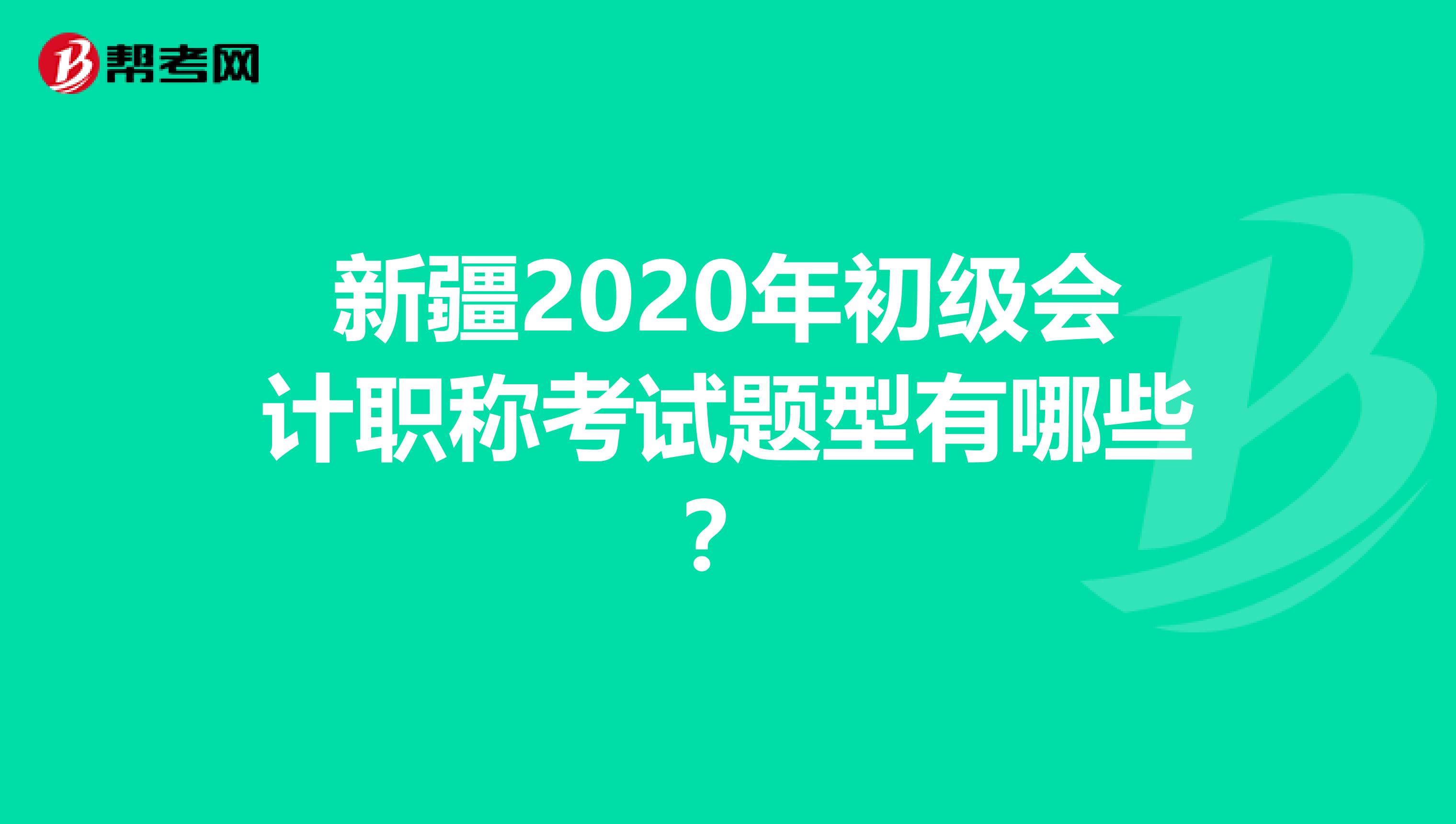 新疆2020年初级会计职称考试题型有哪些？