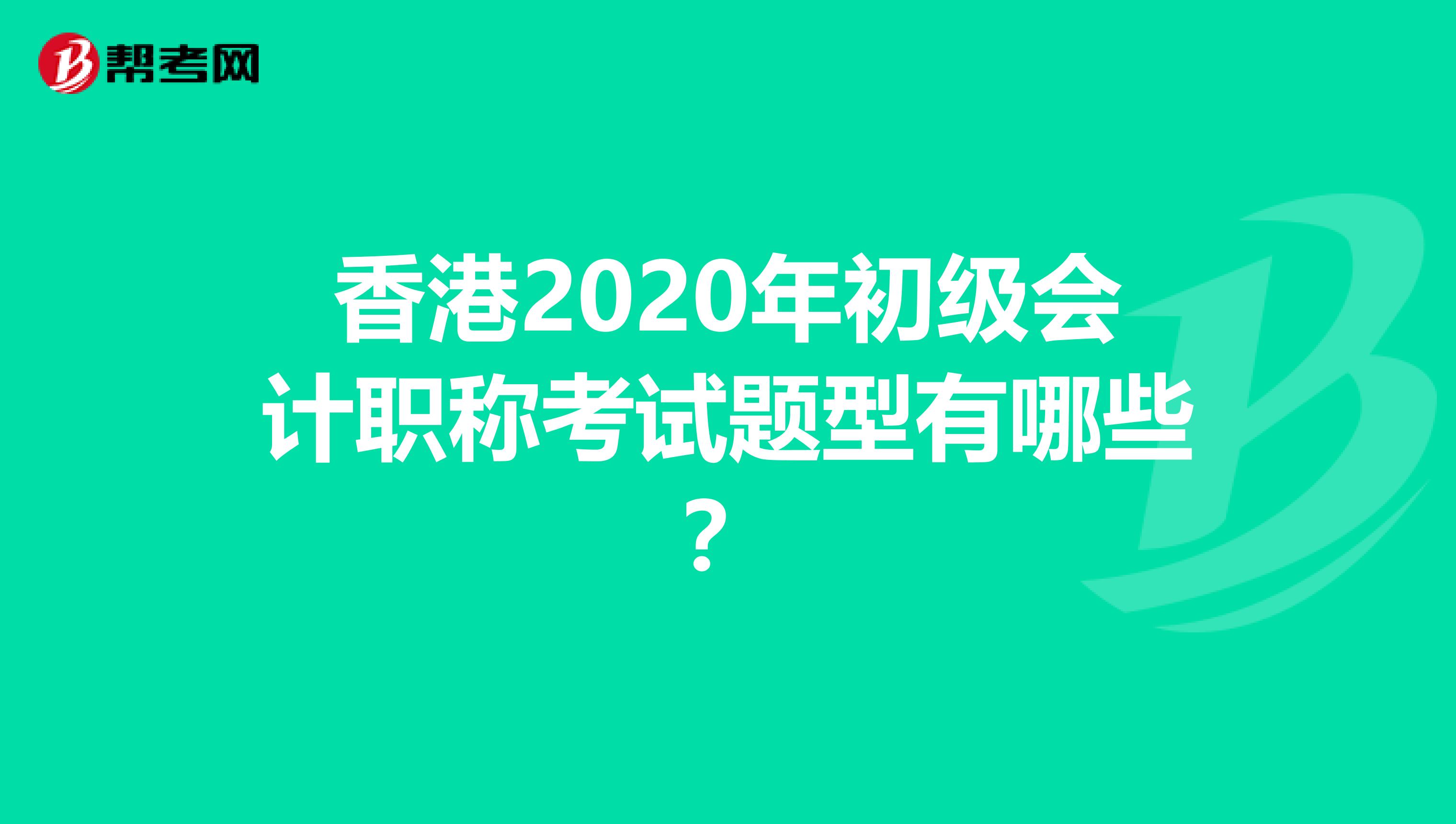 香港2020年初级会计职称考试题型有哪些？