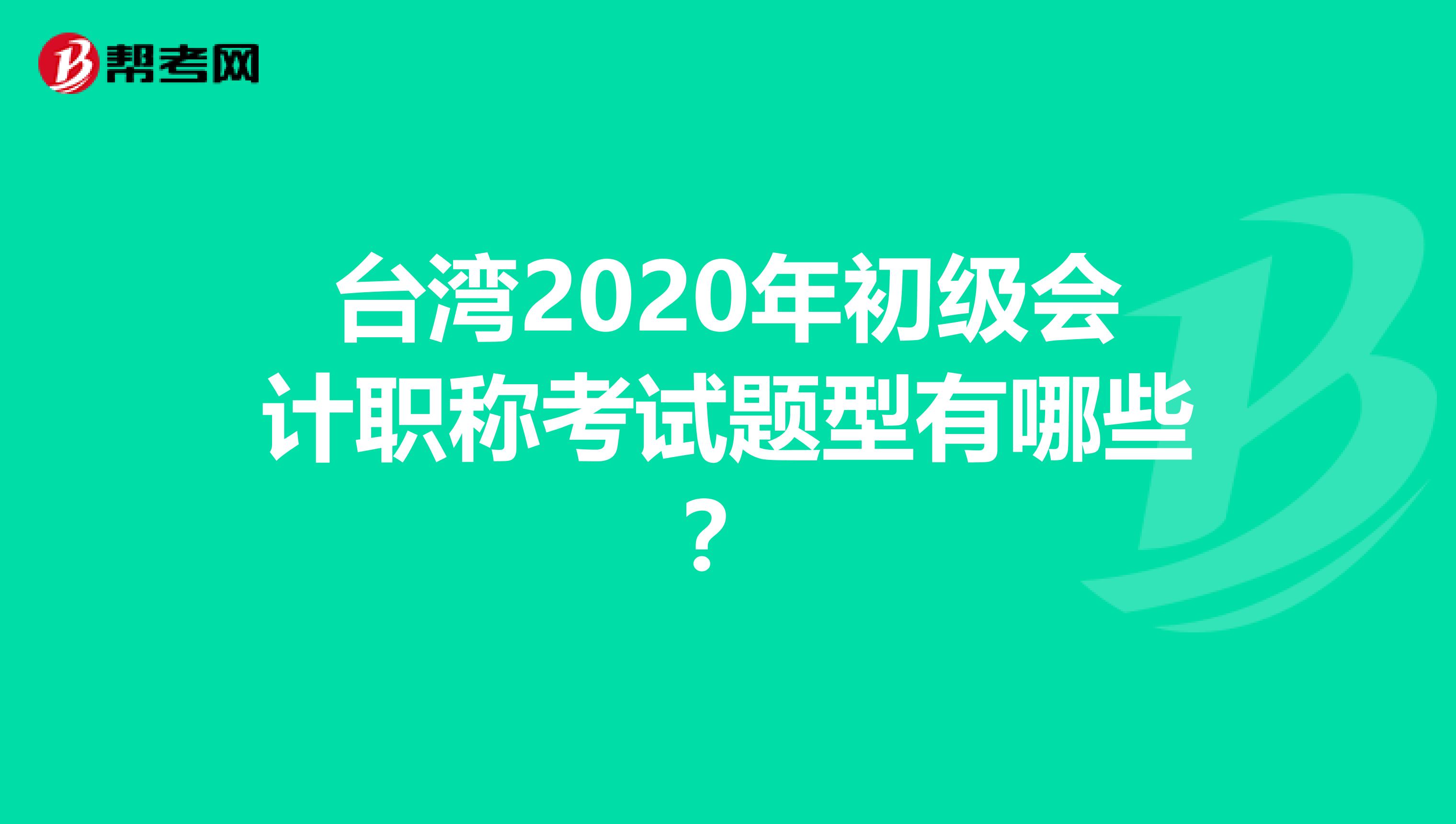台湾2020年初级会计职称考试题型有哪些？