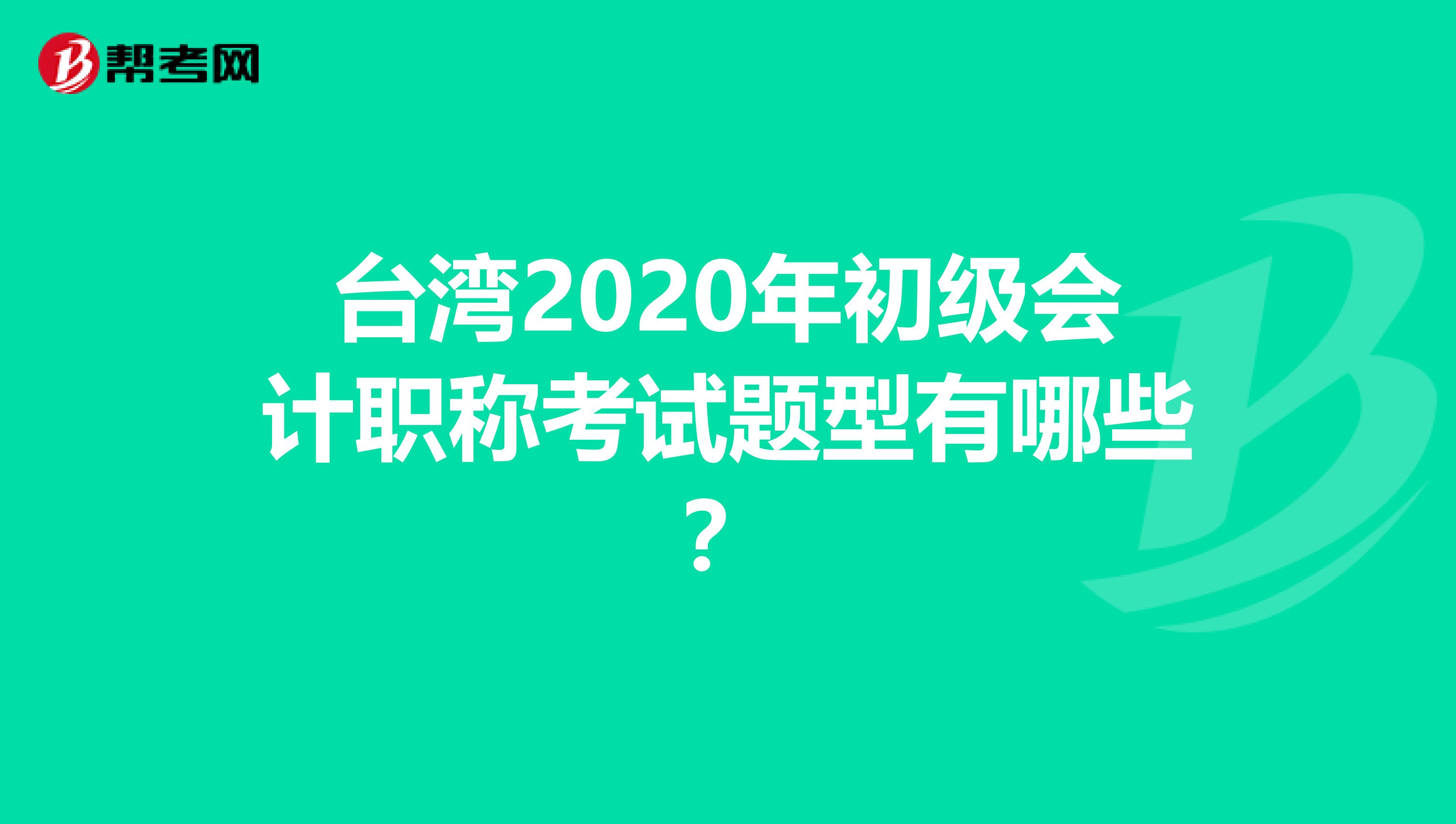 台湾2020年初级会计职称考试题型有哪些？