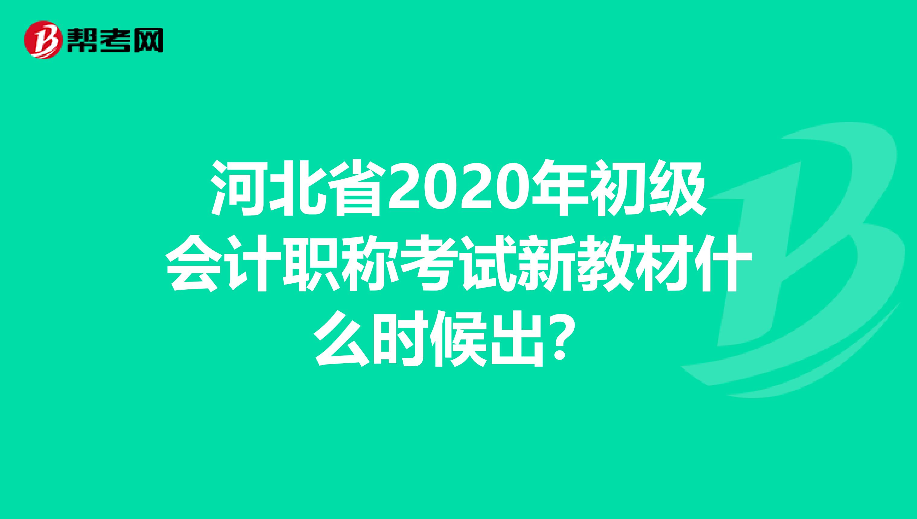 河北省2020年初级会计职称考试新教材什么时候出？