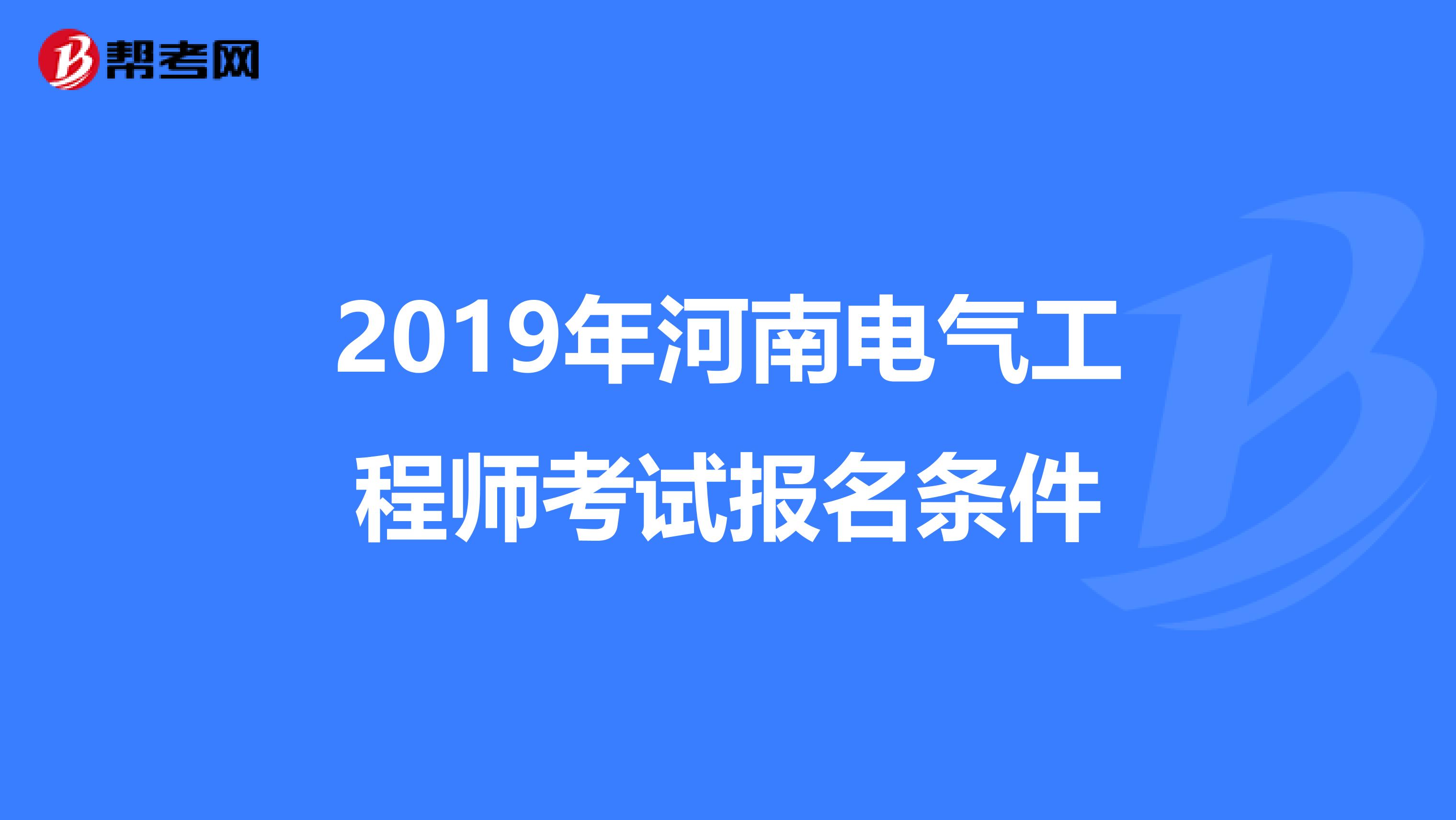 2019年河南电气工程师考试报名条件