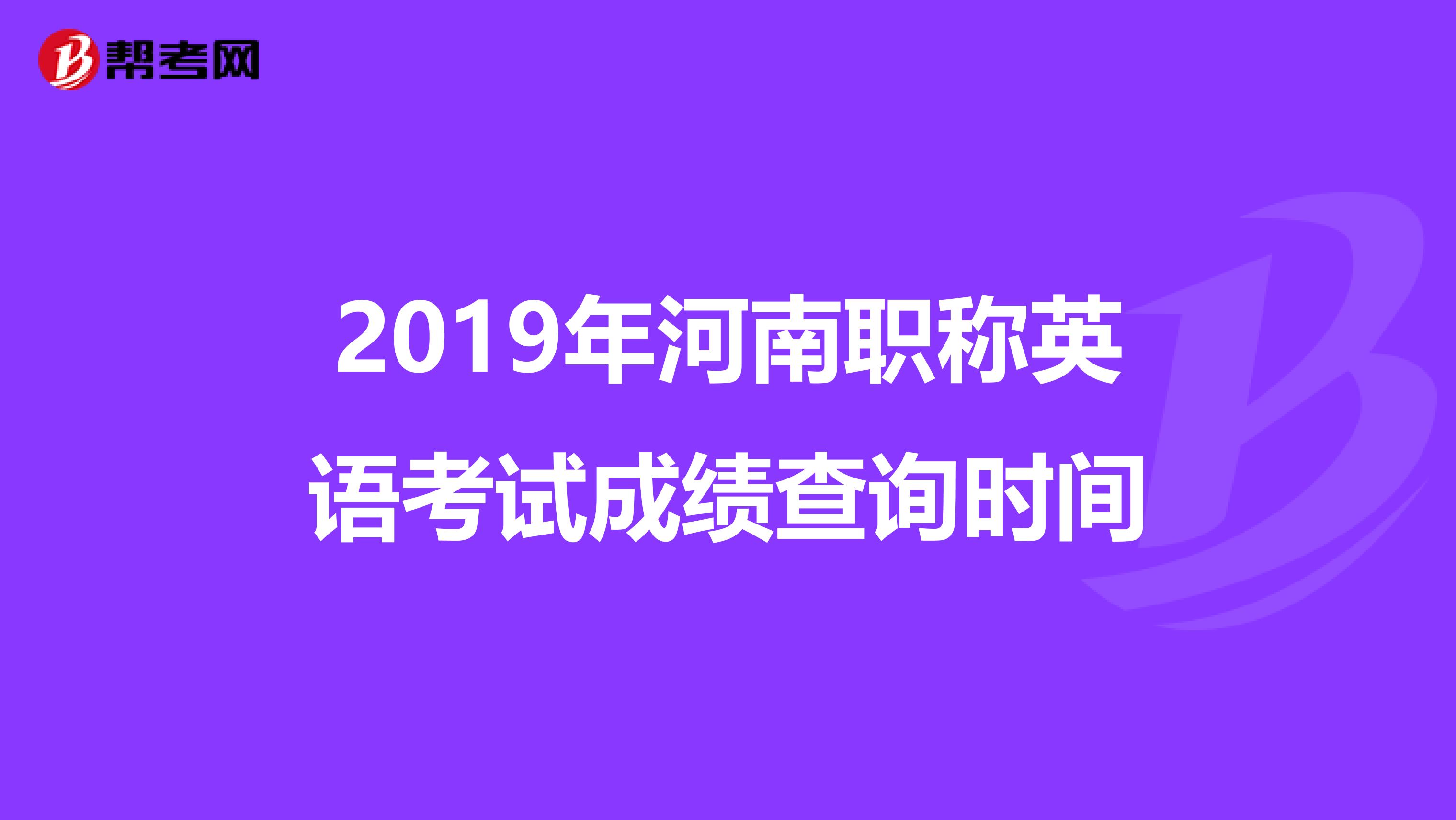 2019年河南职称英语考试成绩查询时间