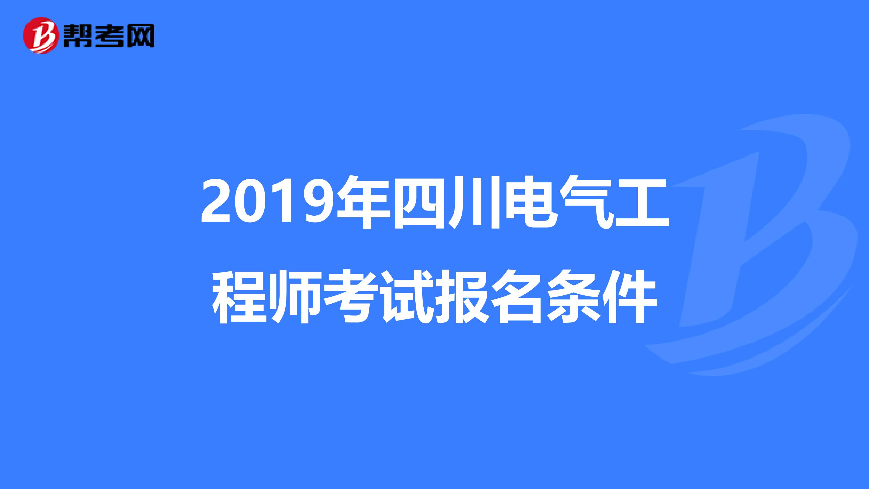 2019年四川电气工程师考试报名条件