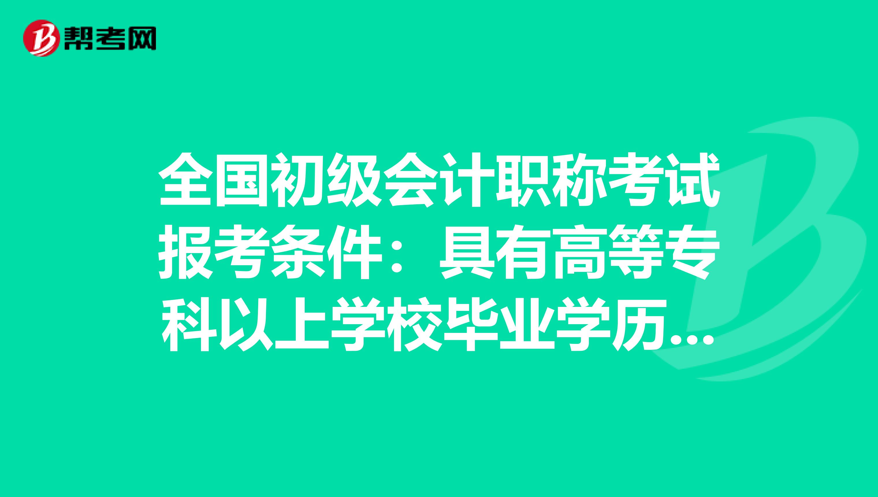 全国初级会计职称考试报考条件：具有高等专科以上学校毕业学历是什么意思？