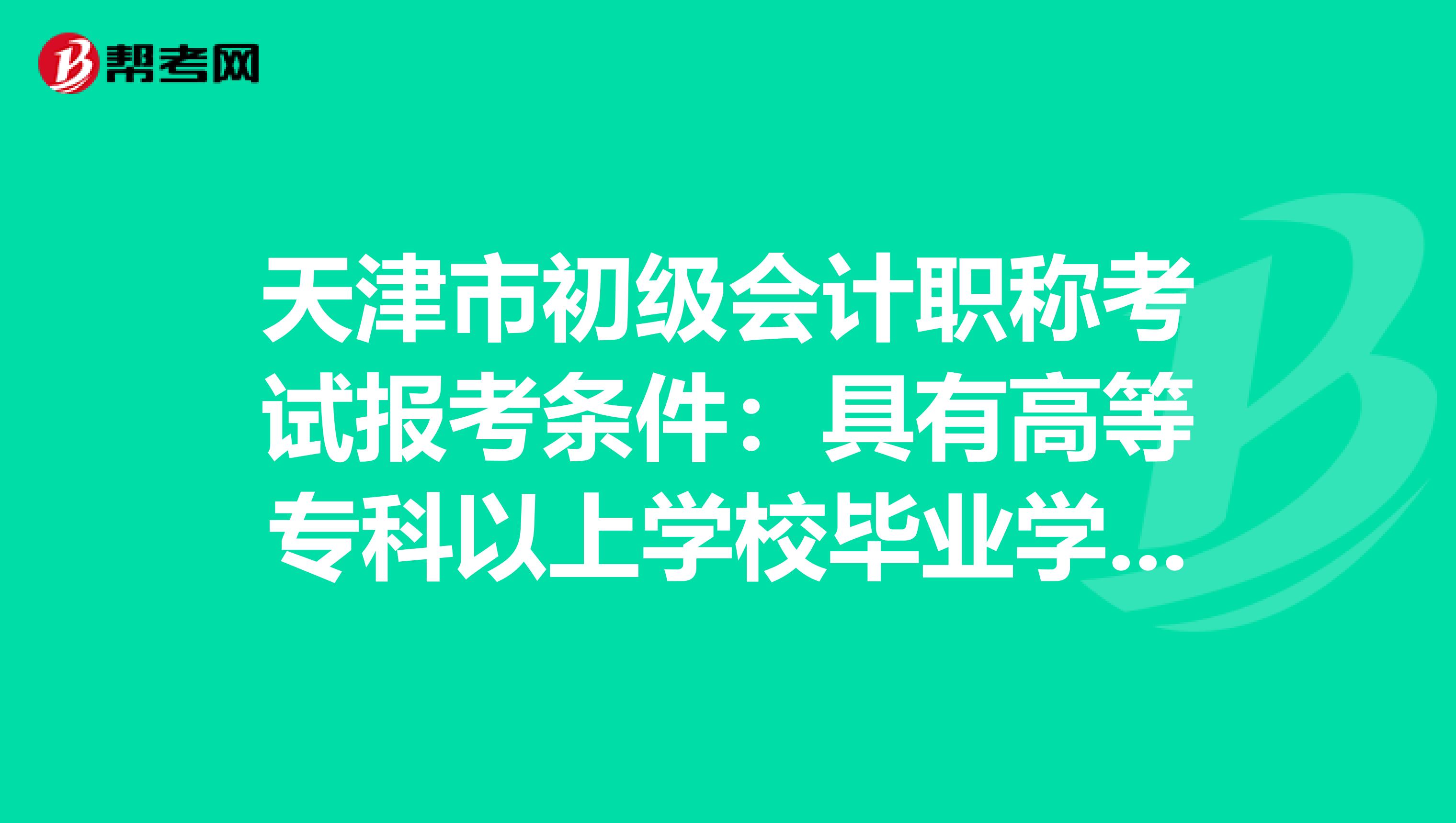 天津市初级会计职称考试报考条件：具有高等专科以上学校毕业学历是什么意思？