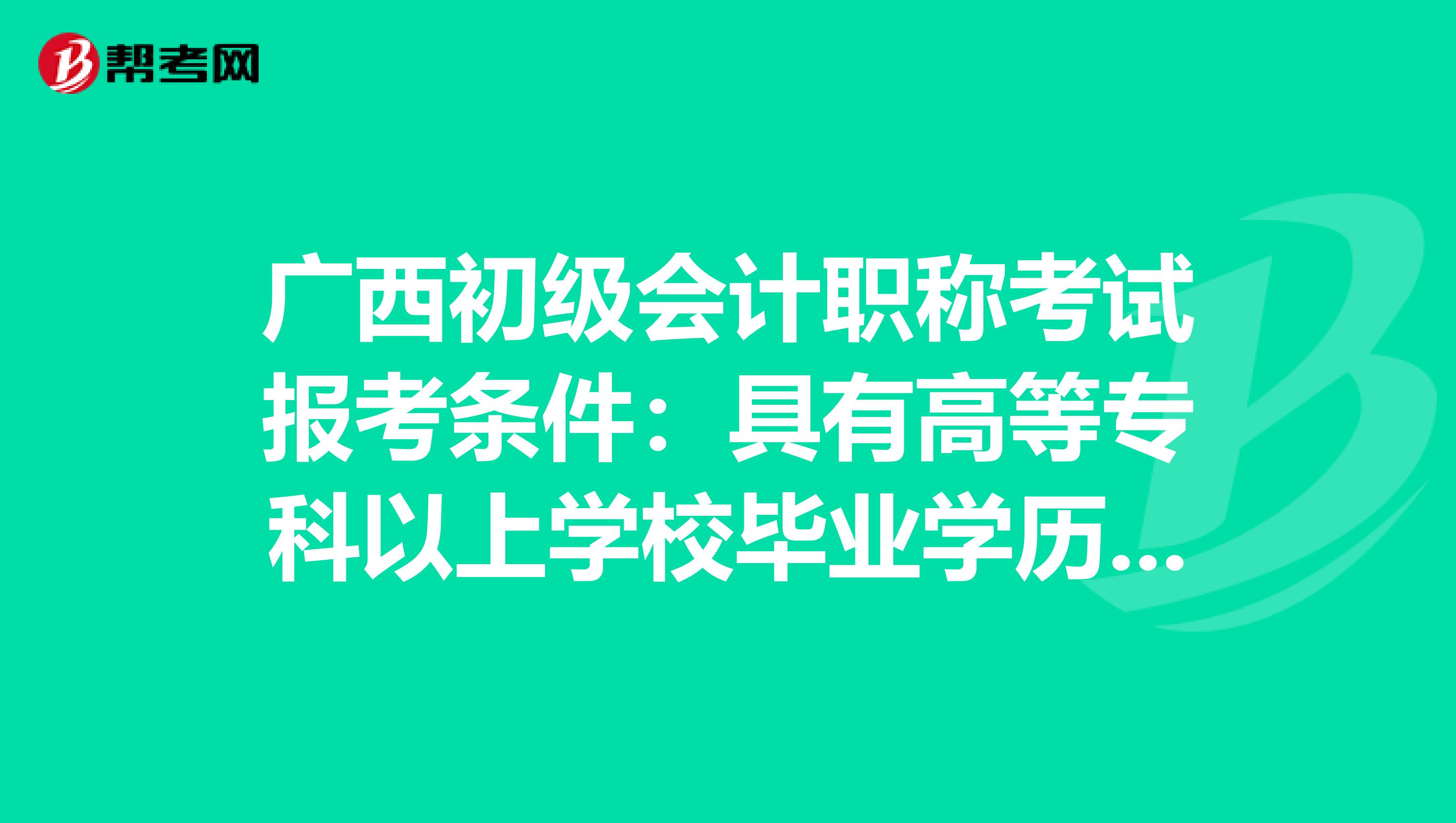 广西初级会计职称考试报考条件：具有高等专科以上学校毕业学历是什么意思？
