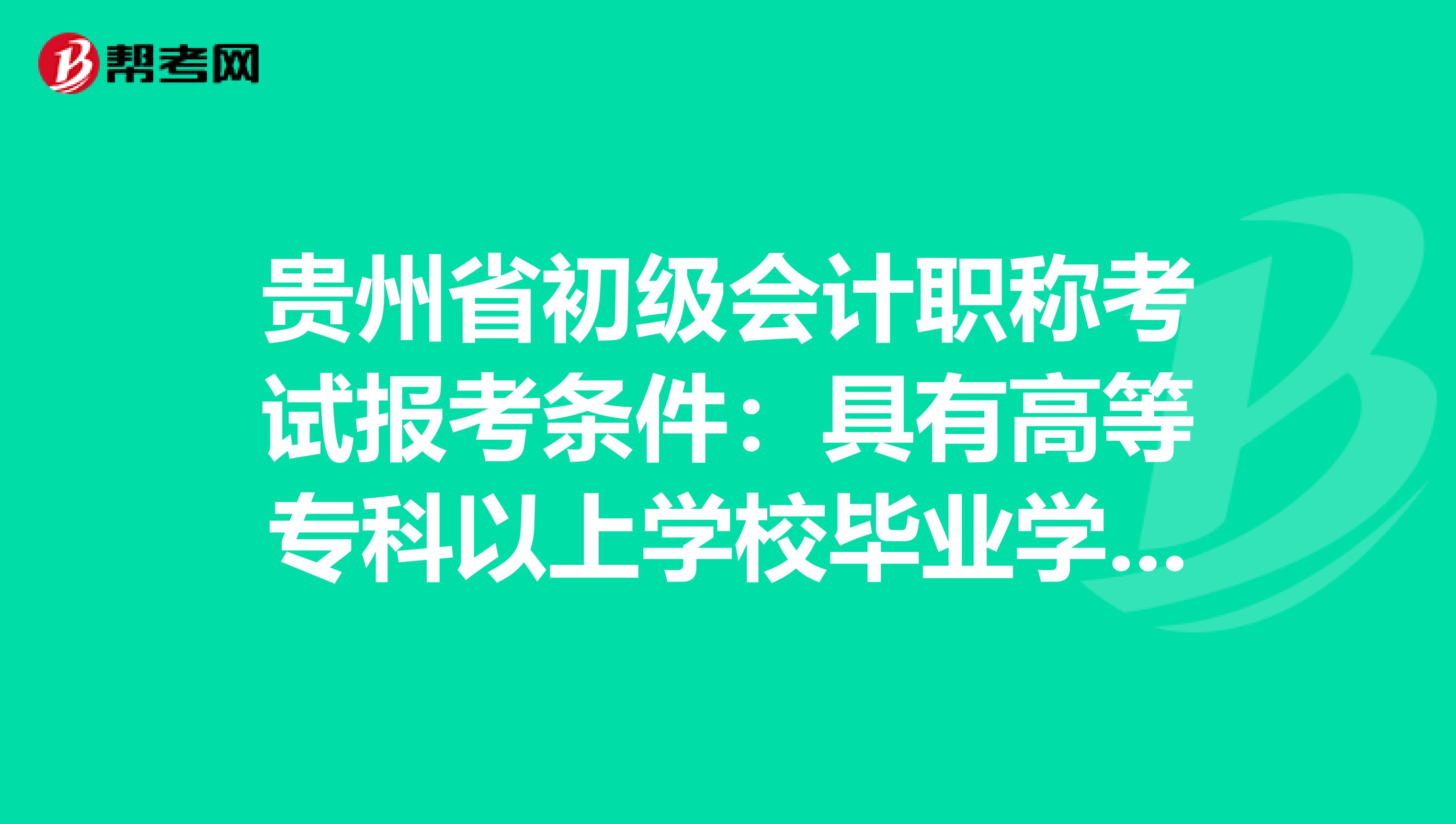 贵州省初级会计职称考试报考条件：具有高等专科以上学校毕业学历是什么意思？