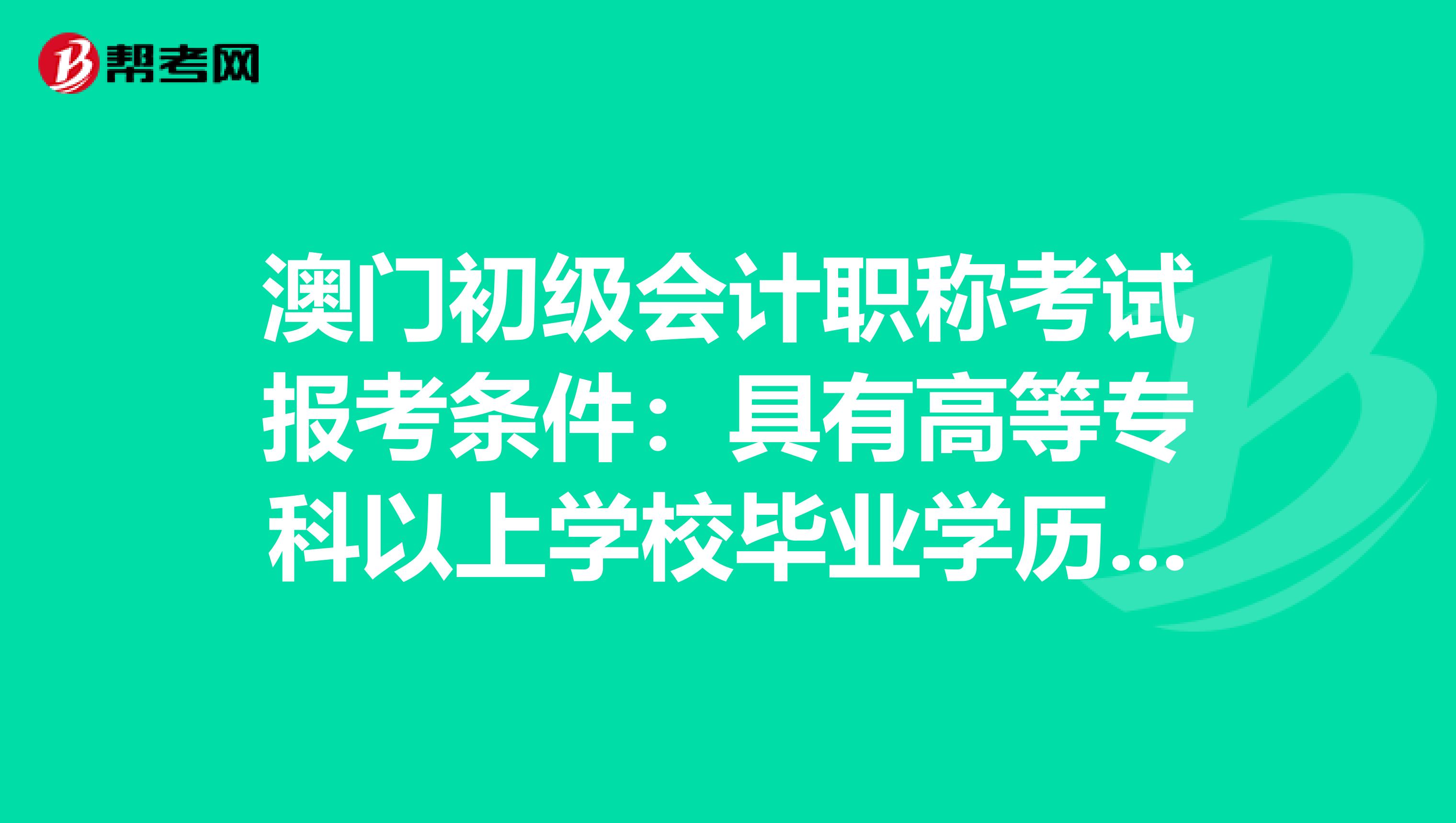 澳门初级会计职称考试报考条件：具有高等专科以上学校毕业学历是什么意思？