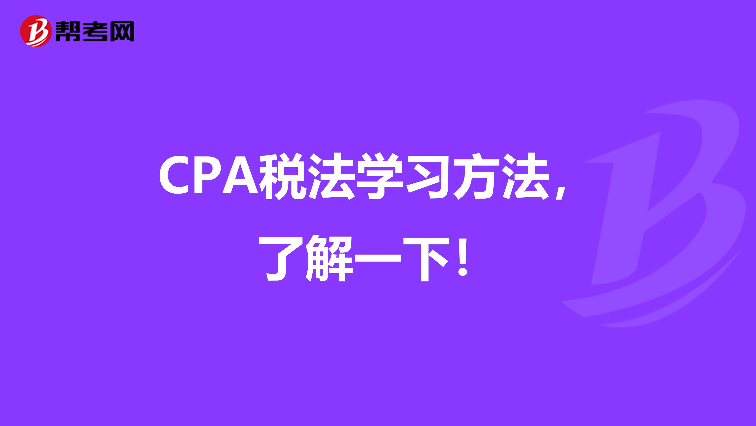 CPA税法学习方法，了解一下！