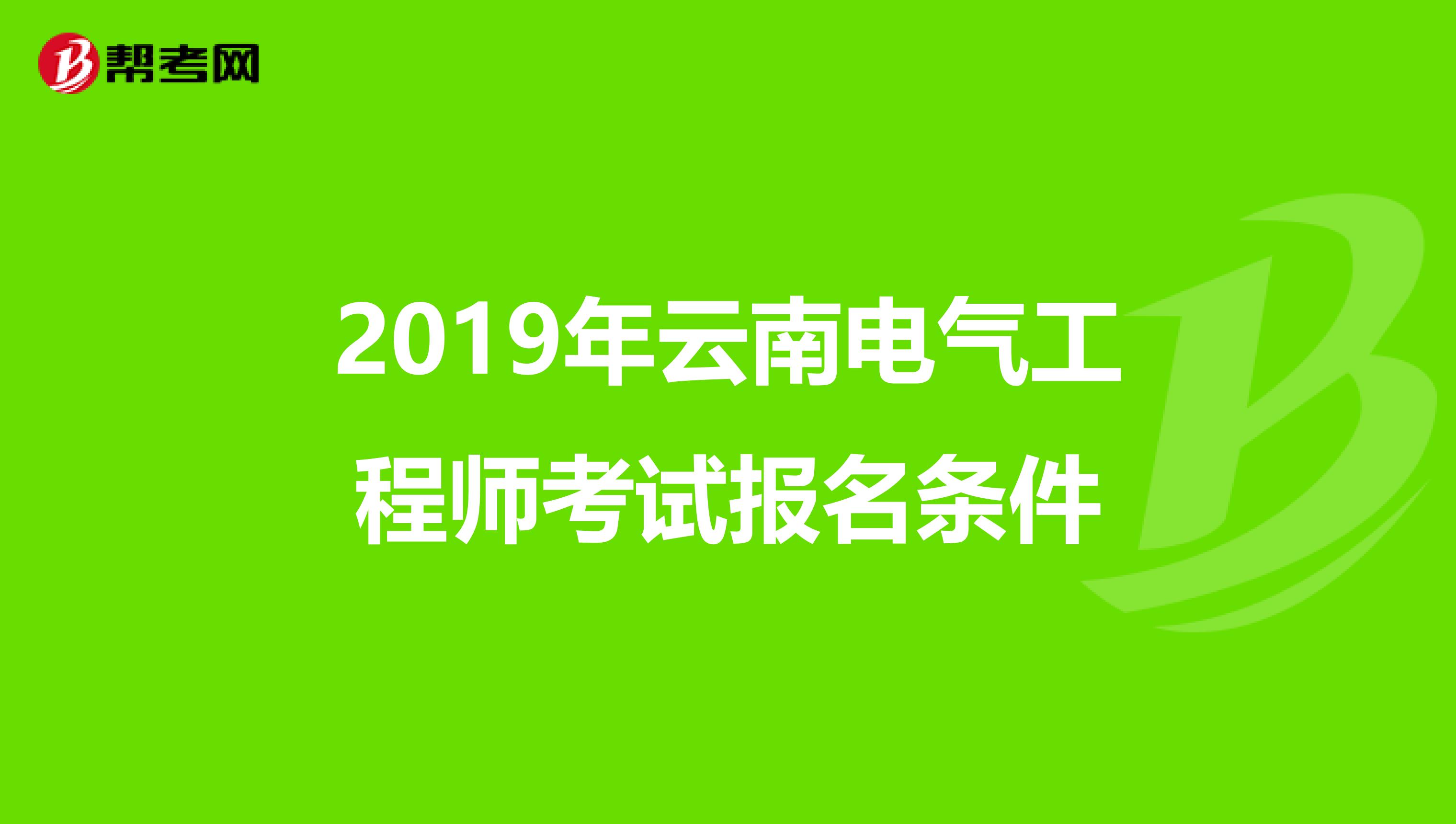 2019年云南电气工程师考试报名条件