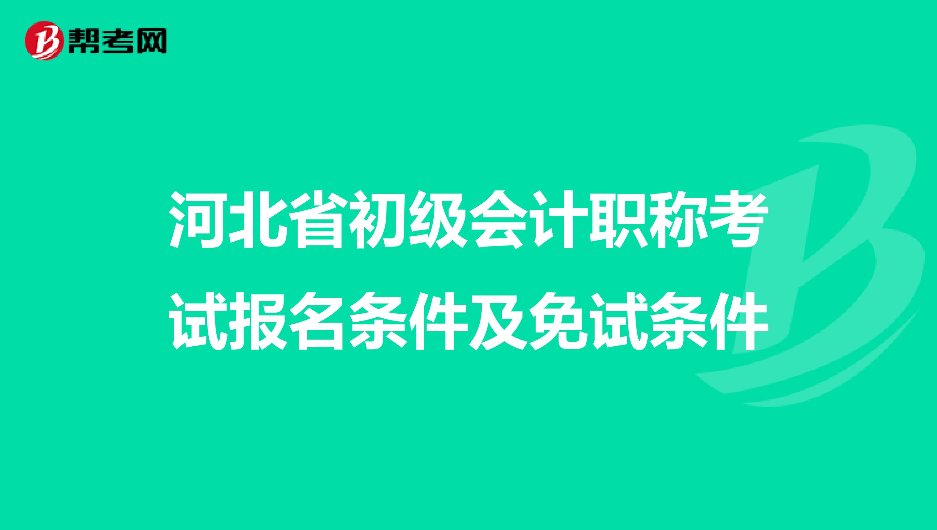 河北省初级会计职称考试报名条件及免试条件