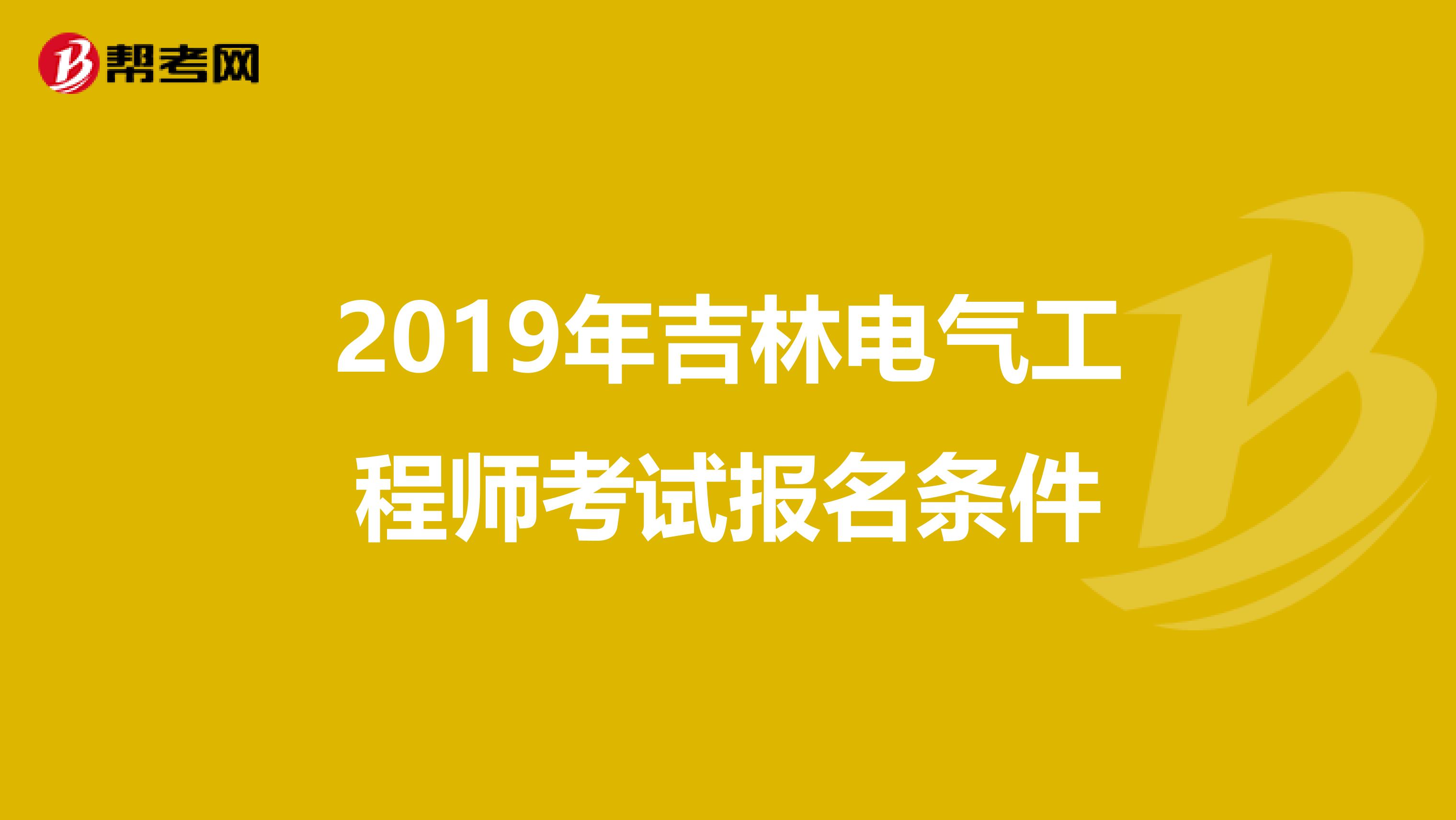 2019年吉林电气工程师考试报名条件