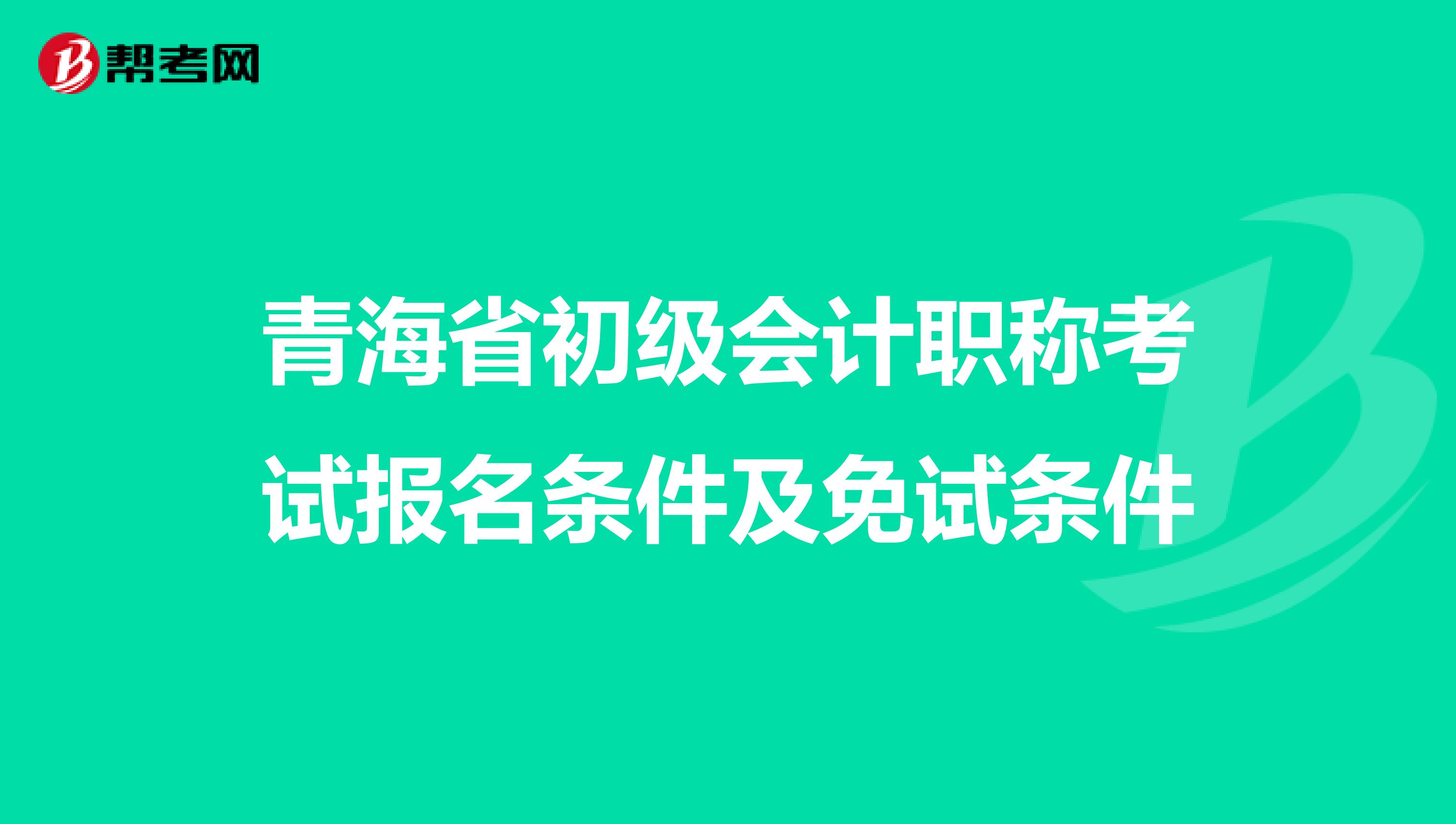 青海省初级会计职称考试报名条件及免试条件