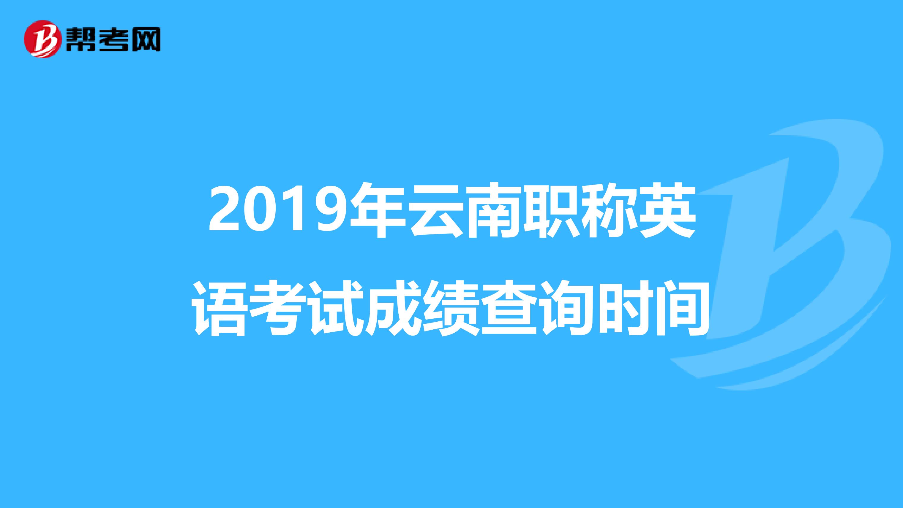 2019年云南职称英语考试成绩查询时间