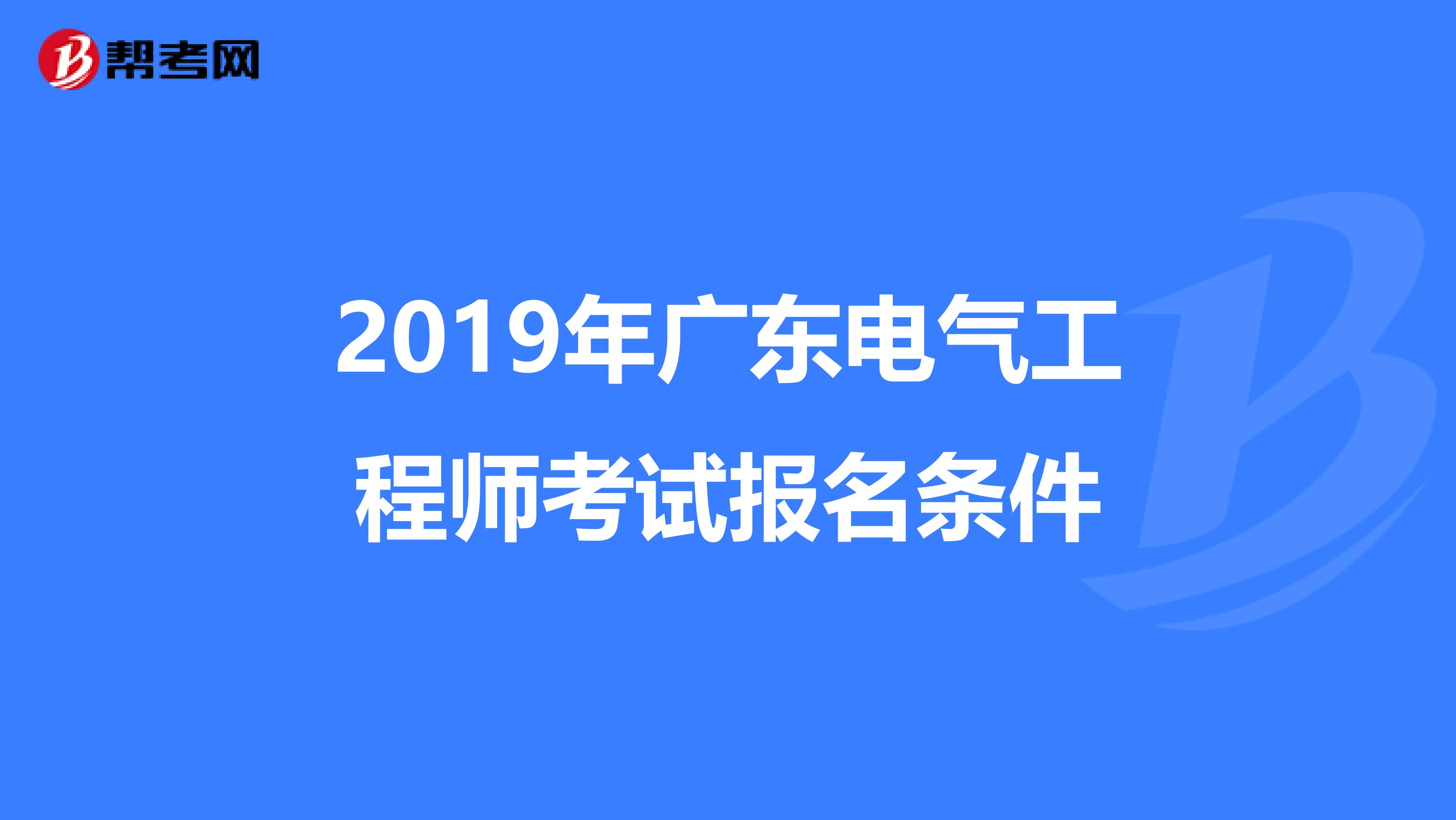 2019年广东电气工程师考试报名条件