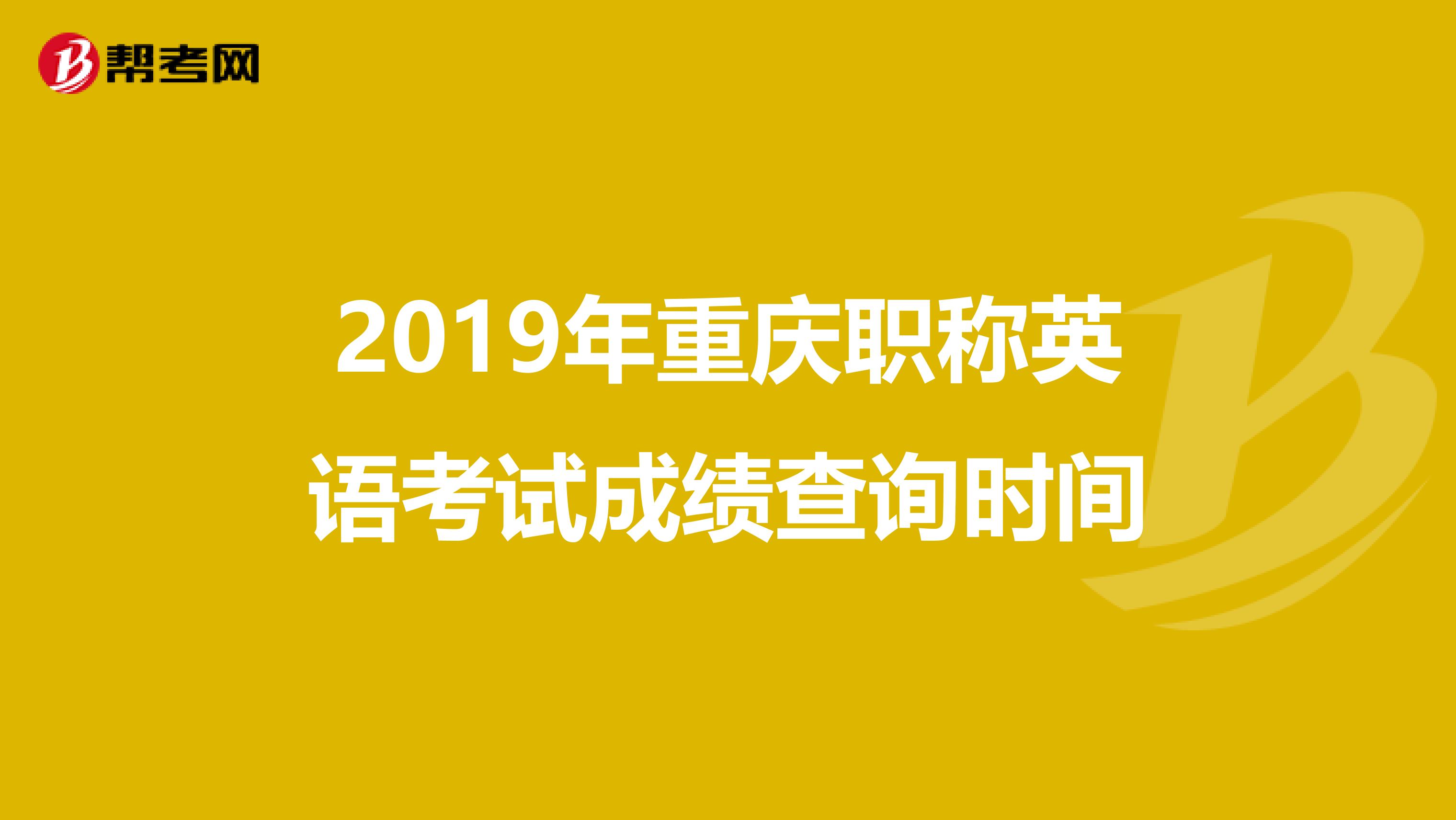 2019年重庆职称英语考试成绩查询时间