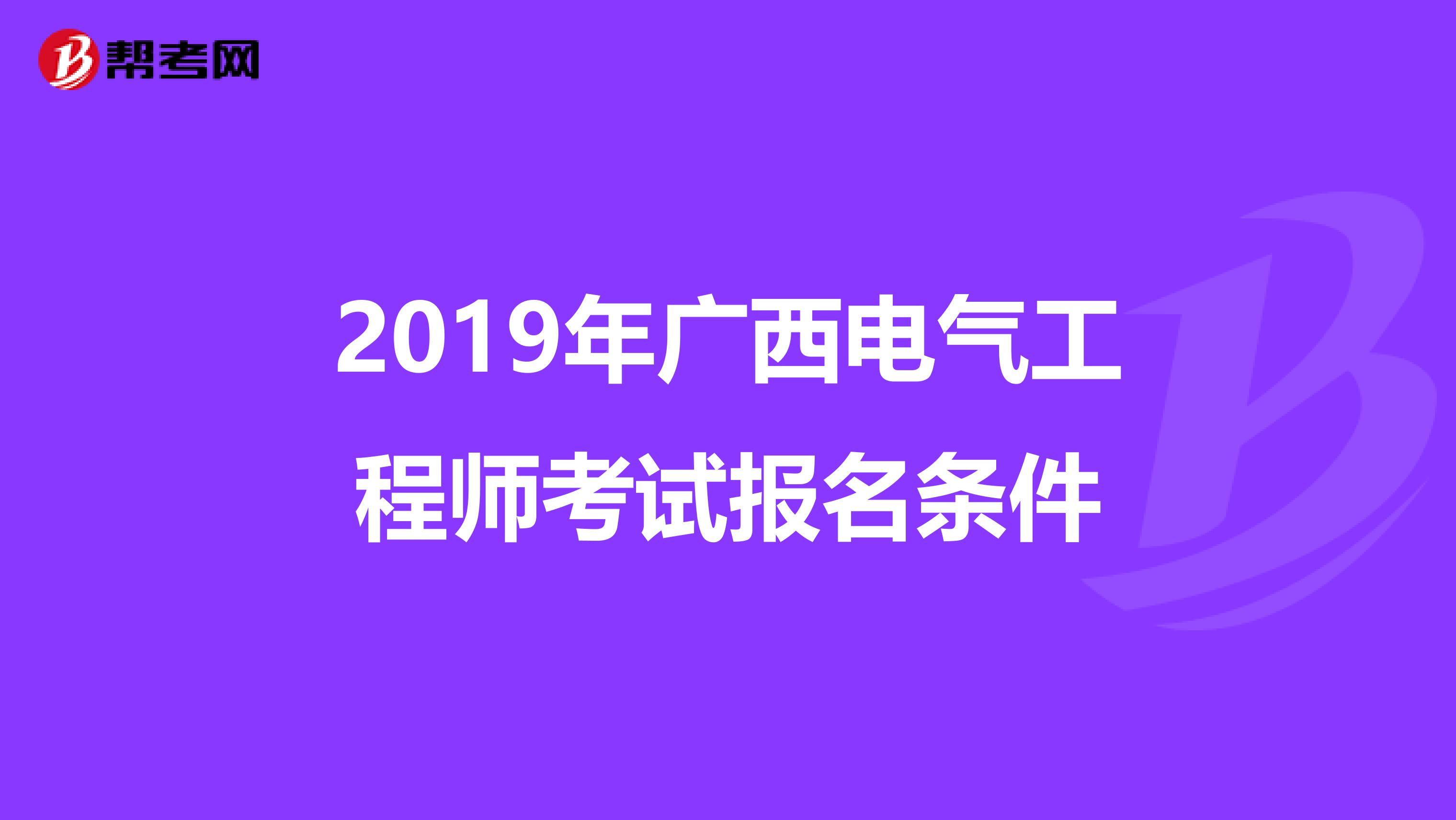 2019年广西电气工程师考试报名条件