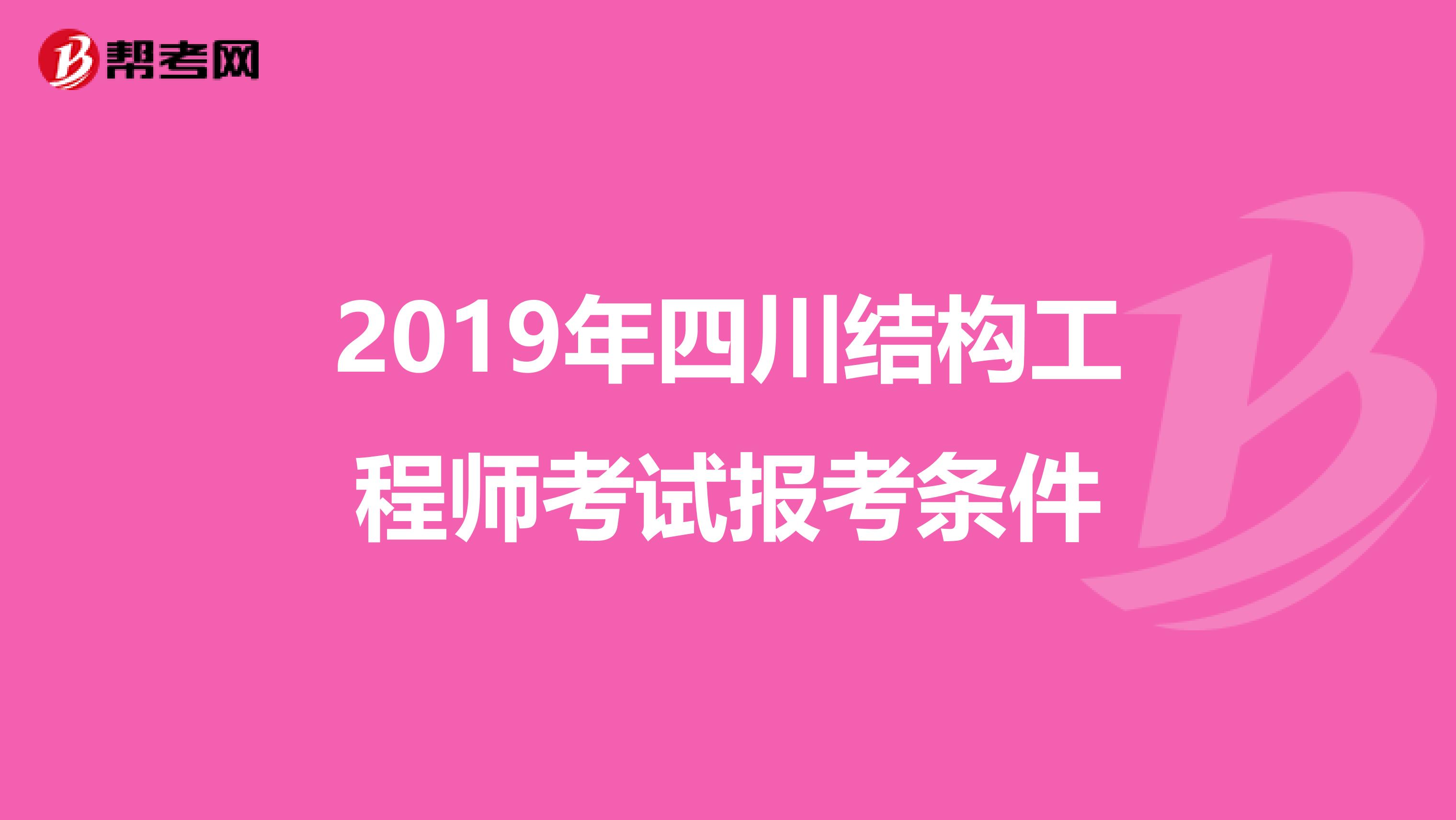 2019年四川结构工程师考试报考条件