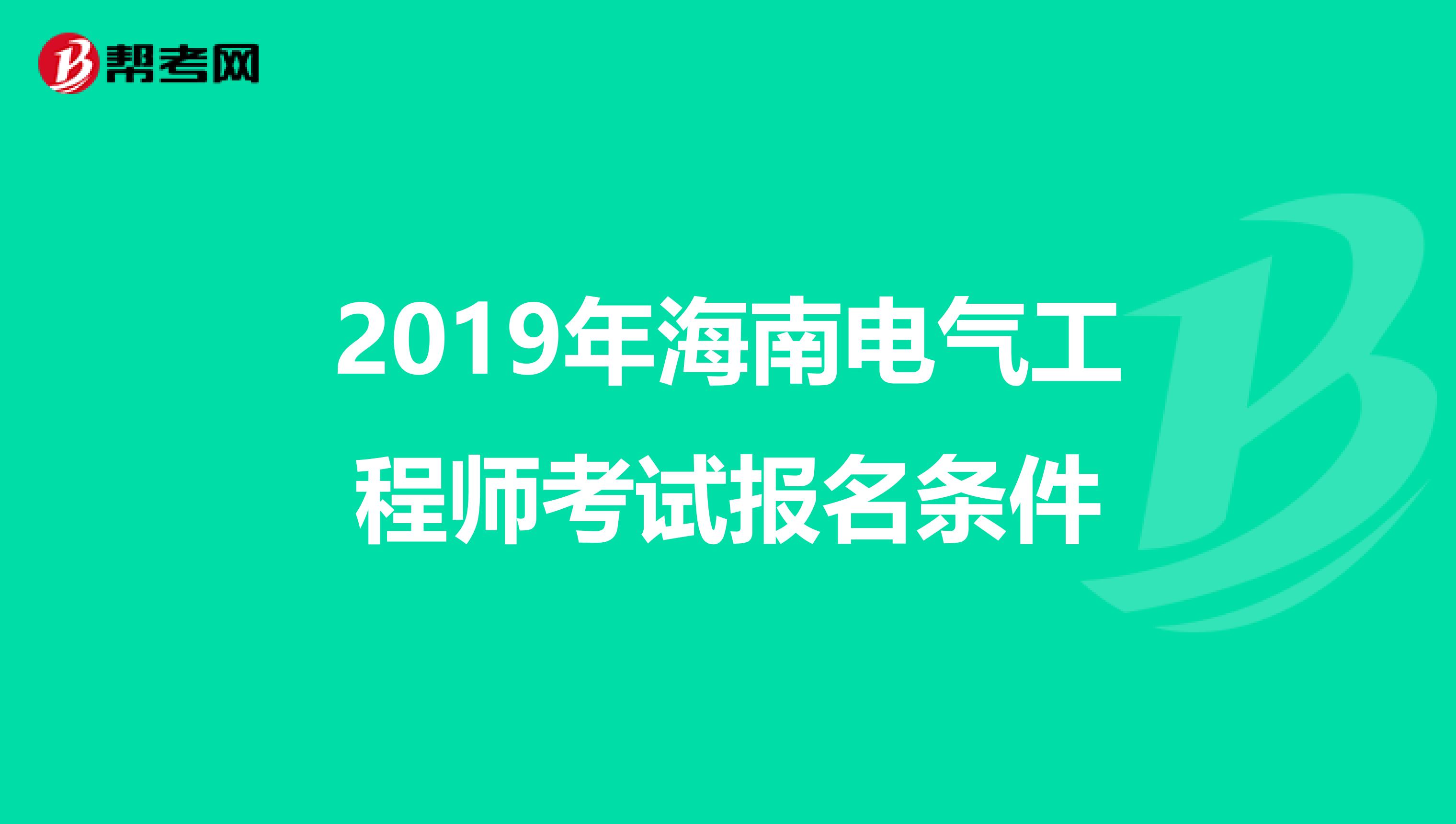 2019年海南电气工程师考试报名条件