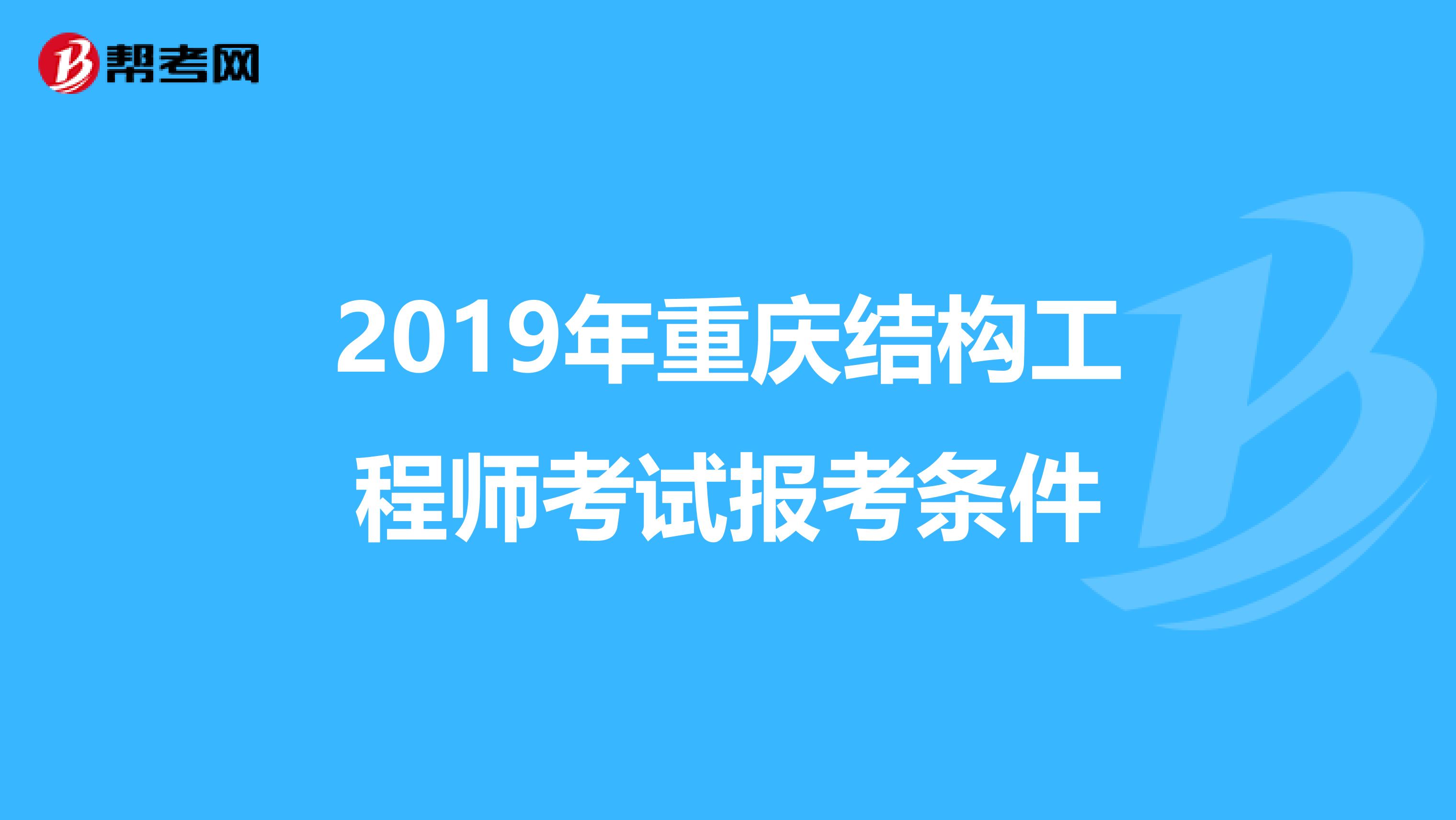 2019年重庆结构工程师考试报考条件