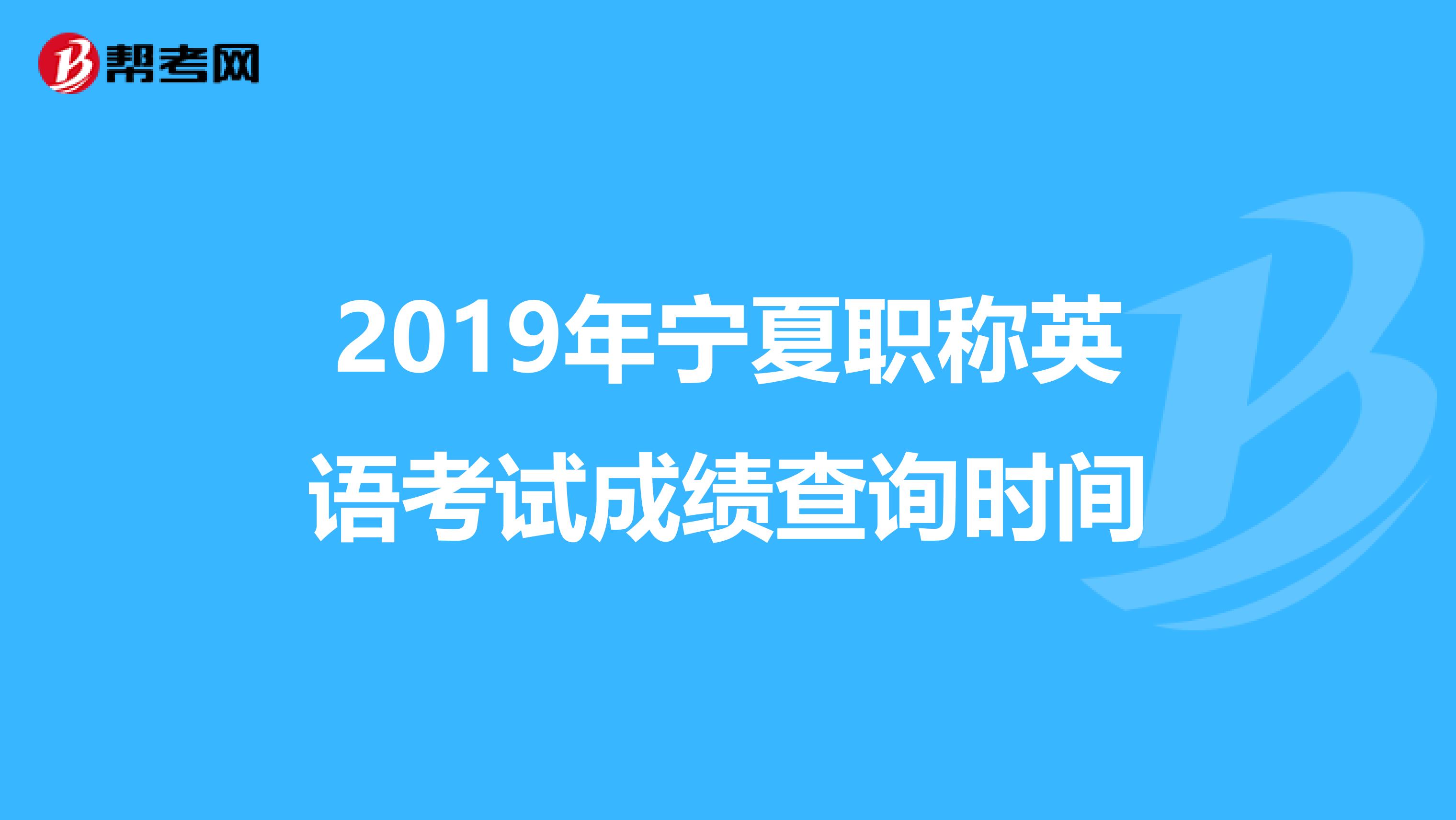 2019年宁夏职称英语考试成绩查询时间