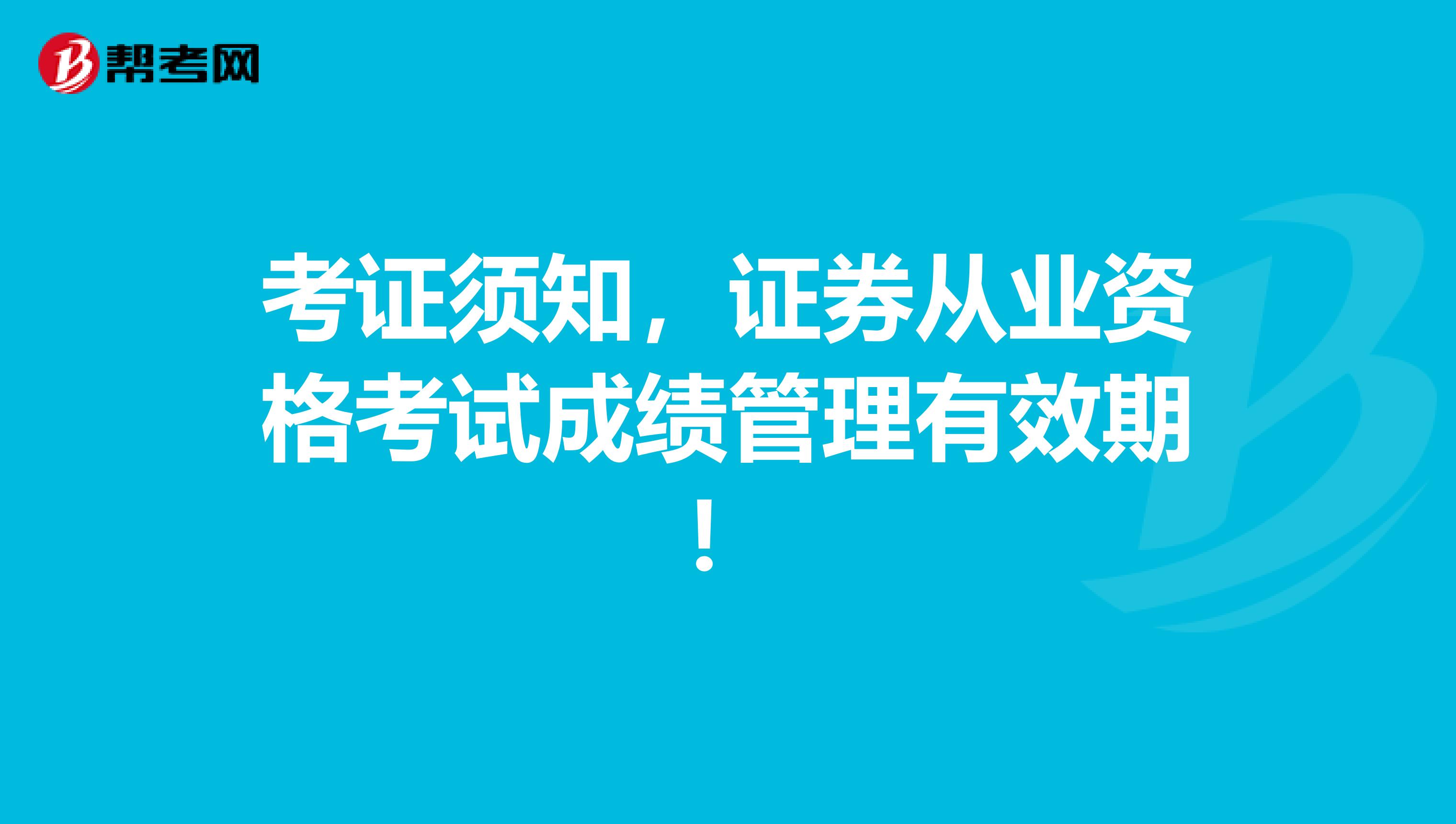 考证须知，证券从业资格考试成绩管理有效期！