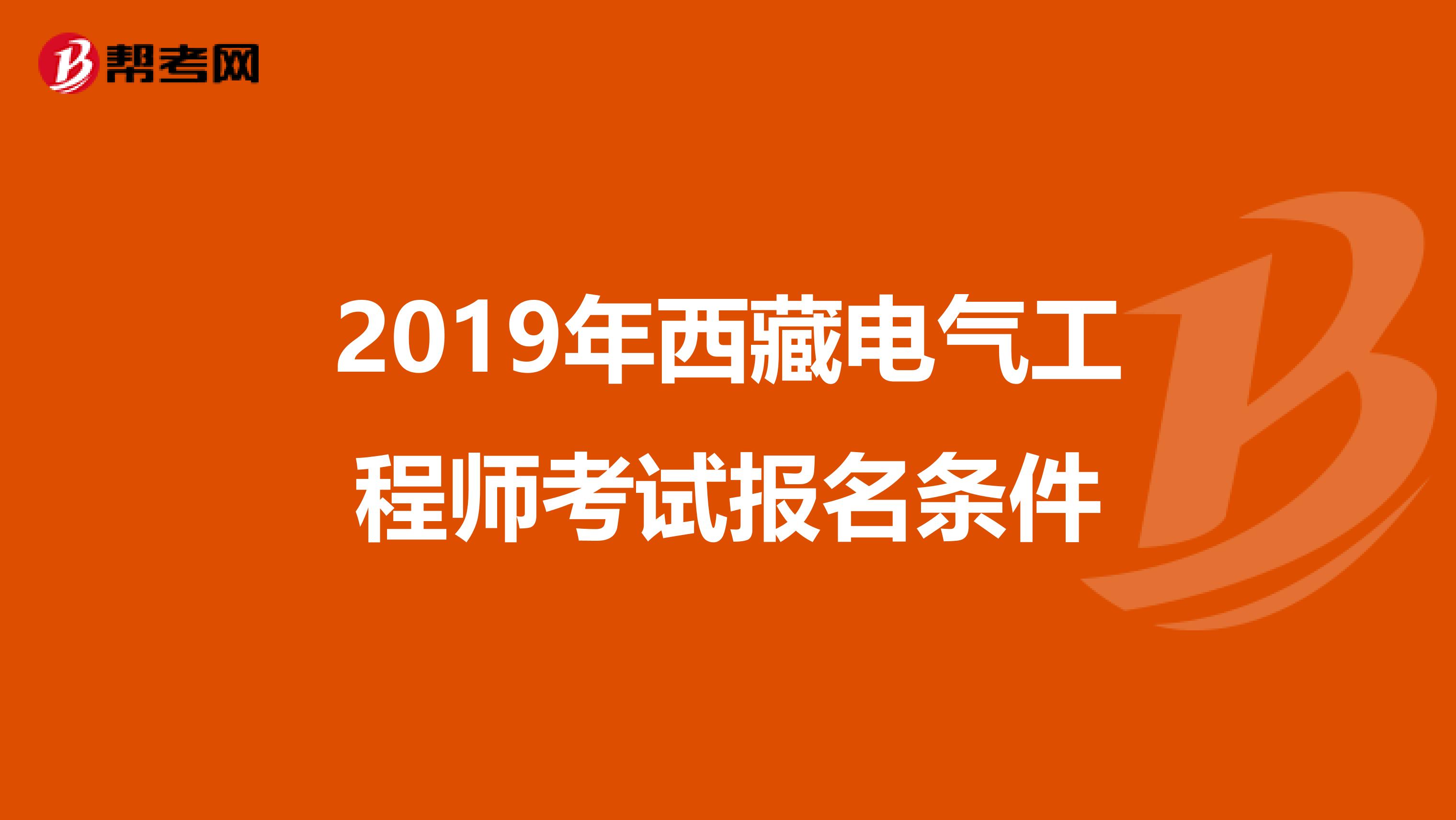 2019年西藏电气工程师考试报名条件