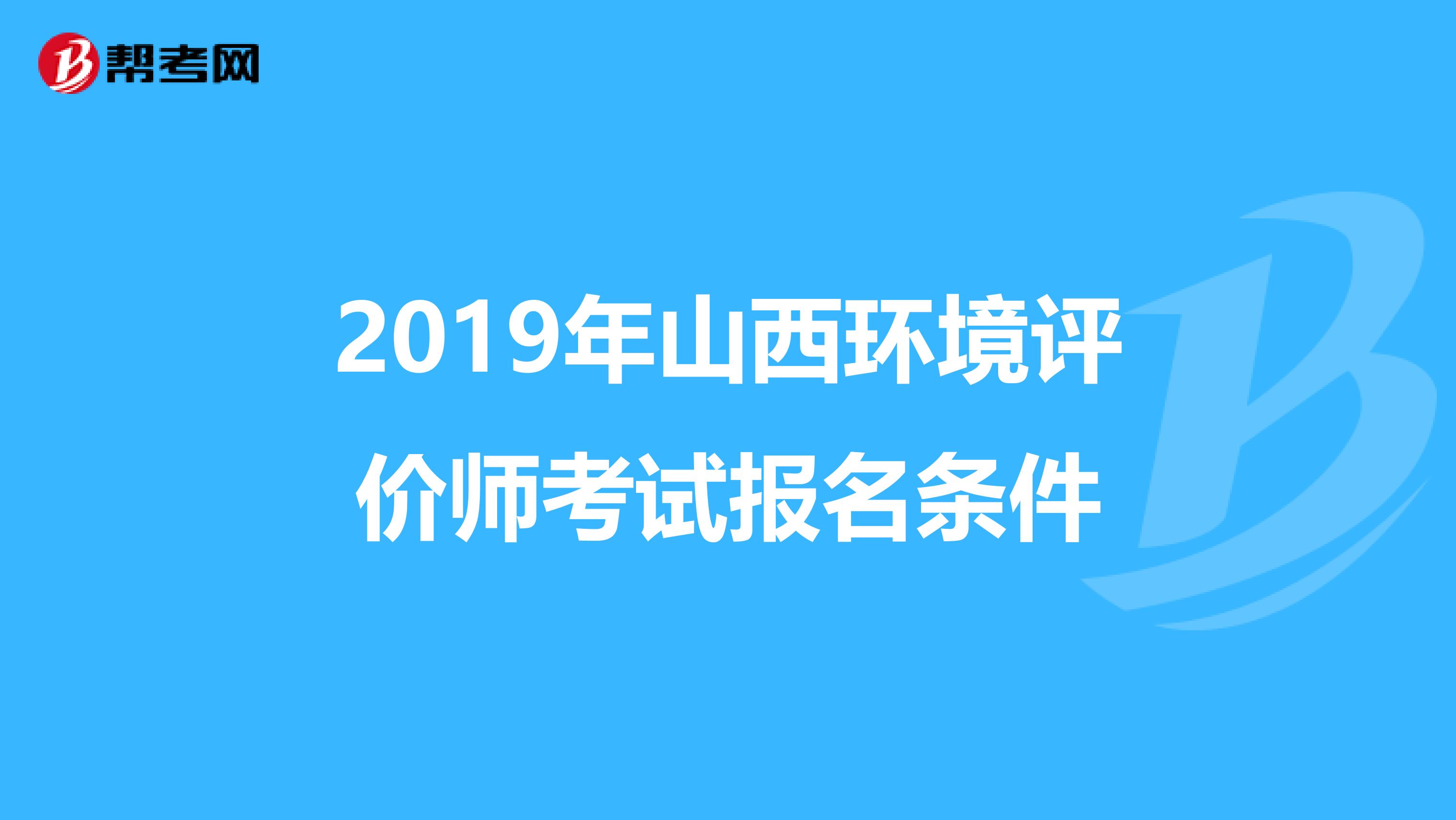 2019年山西环境评价师考试报名条件