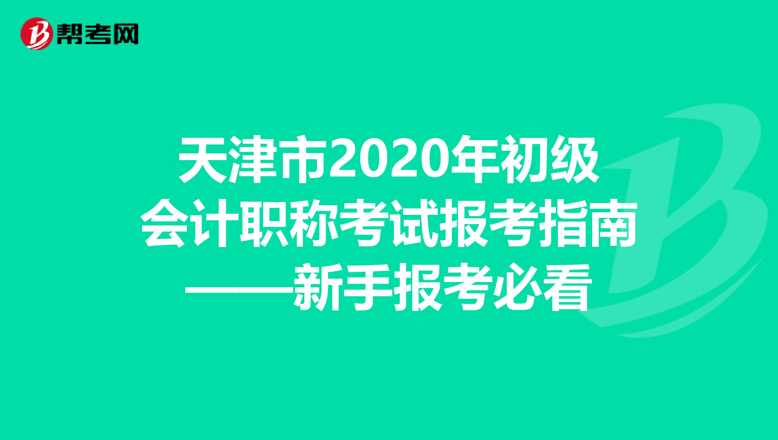 天津市2020年初级会计职称考试报考指南——新手报考必看