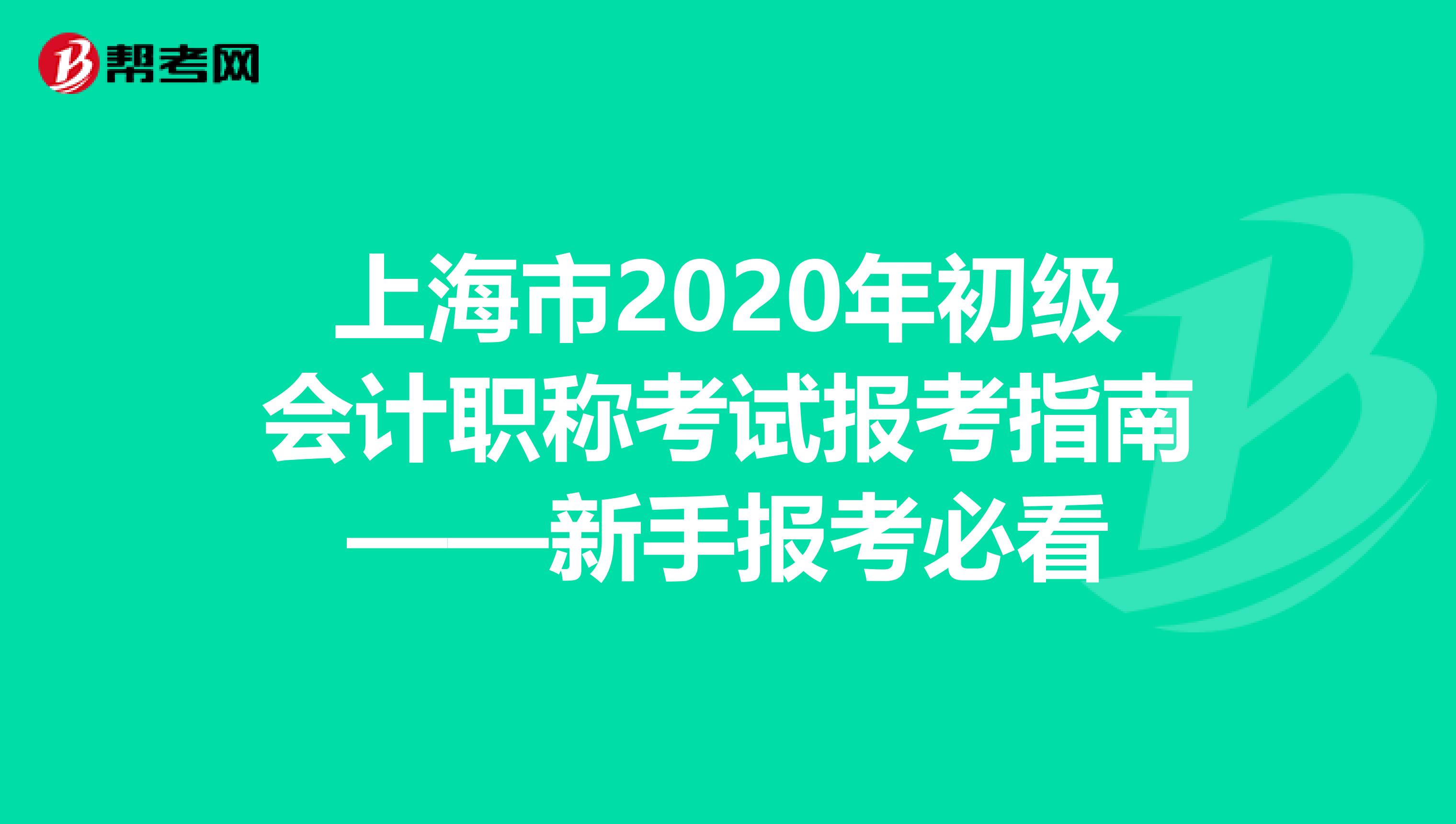 上海市2020年初级会计职称考试报考指南——新手报考必看