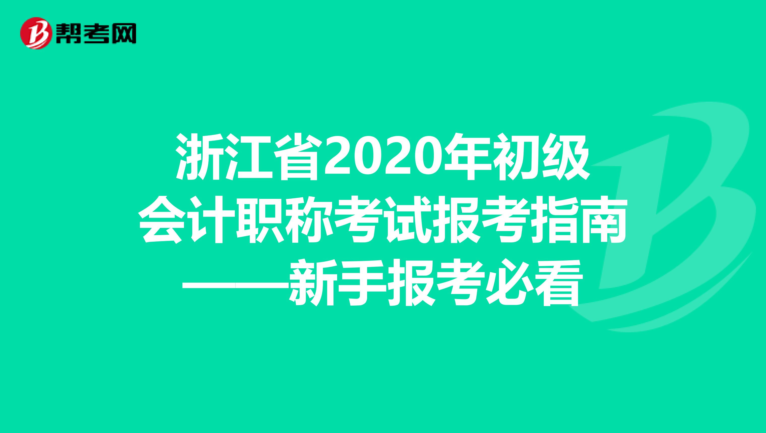 浙江省2020年初级会计职称考试报考指南——新手报考必看